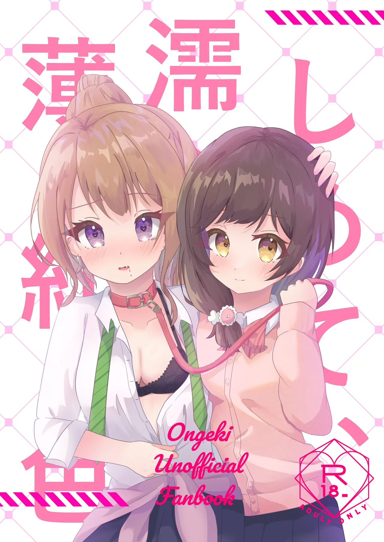 しめて、濡らして、薄紅色