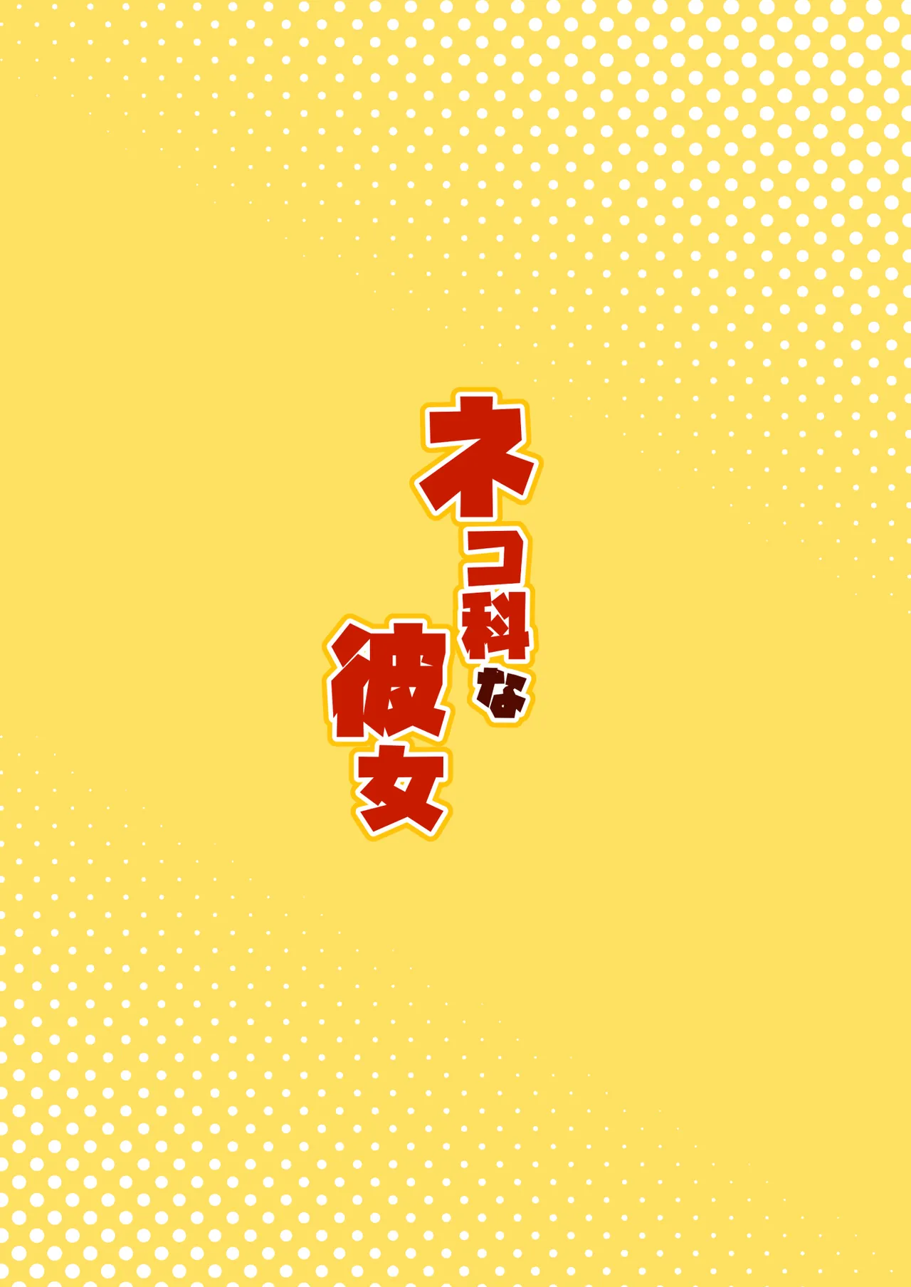 ネコ科な彼女 - page37