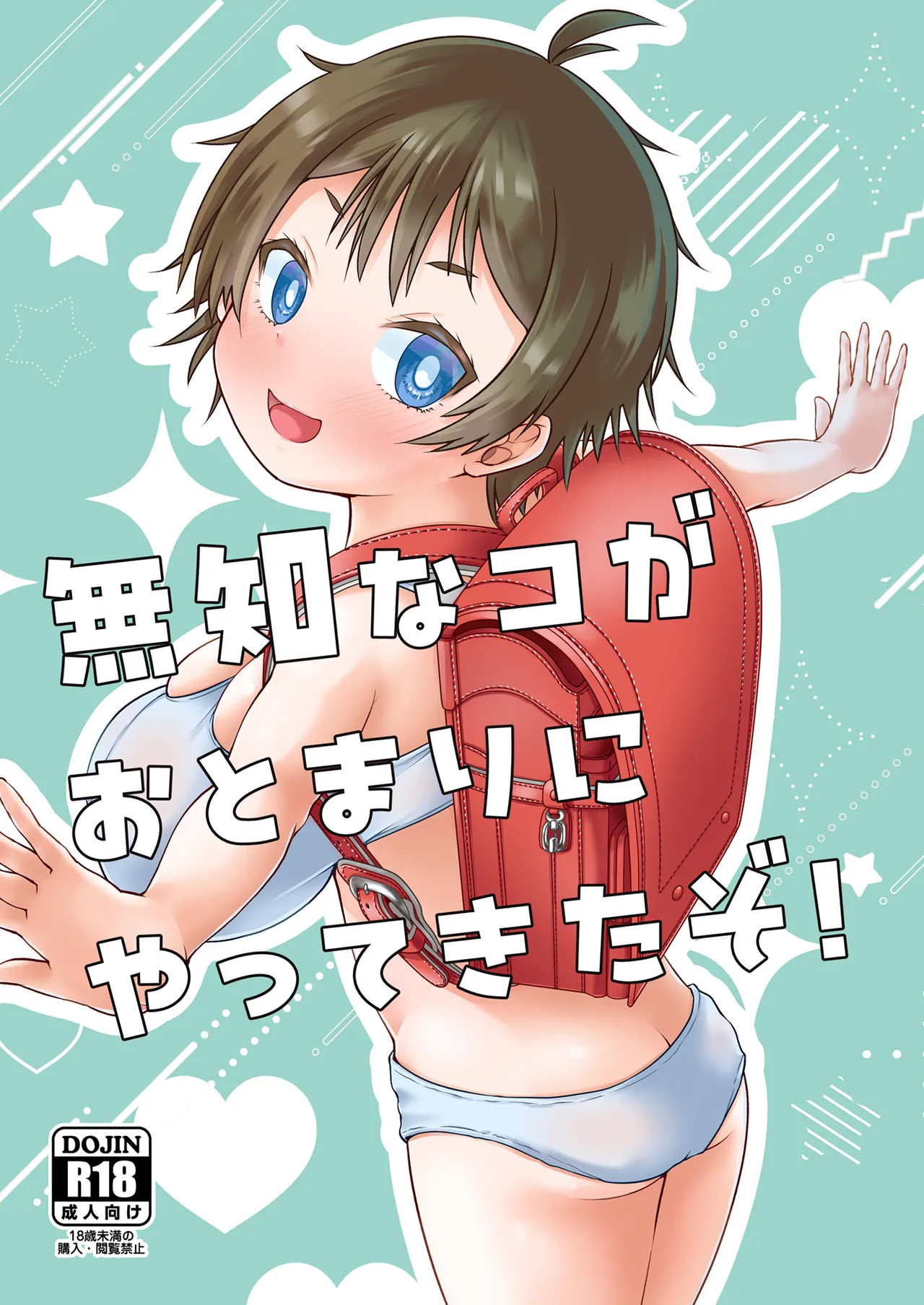 無知なコがおとまりにやってきたぞ!