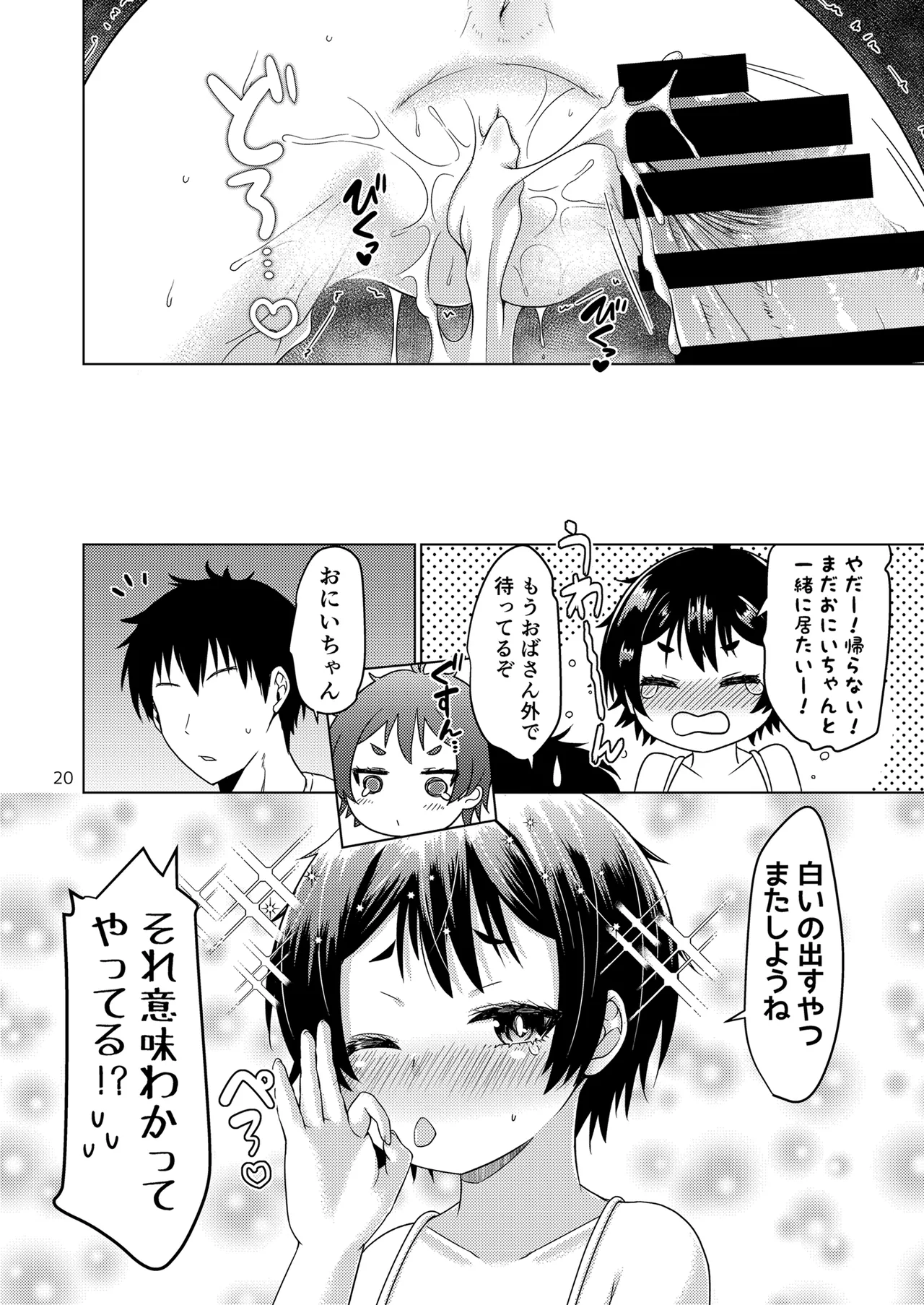 無知なコがおとまりにやってきたぞ！ - page20