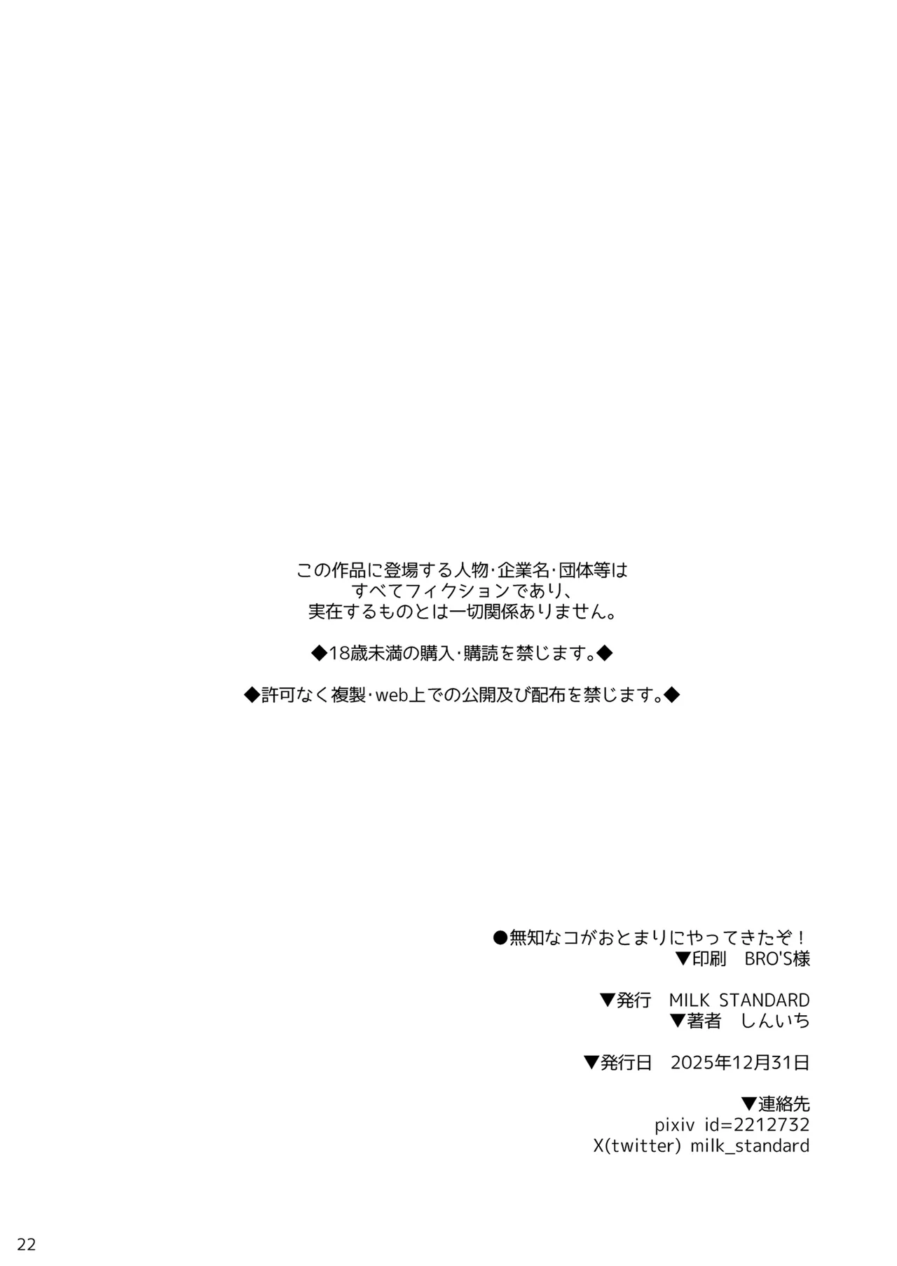 無知なコがおとまりにやってきたぞ！ - page22