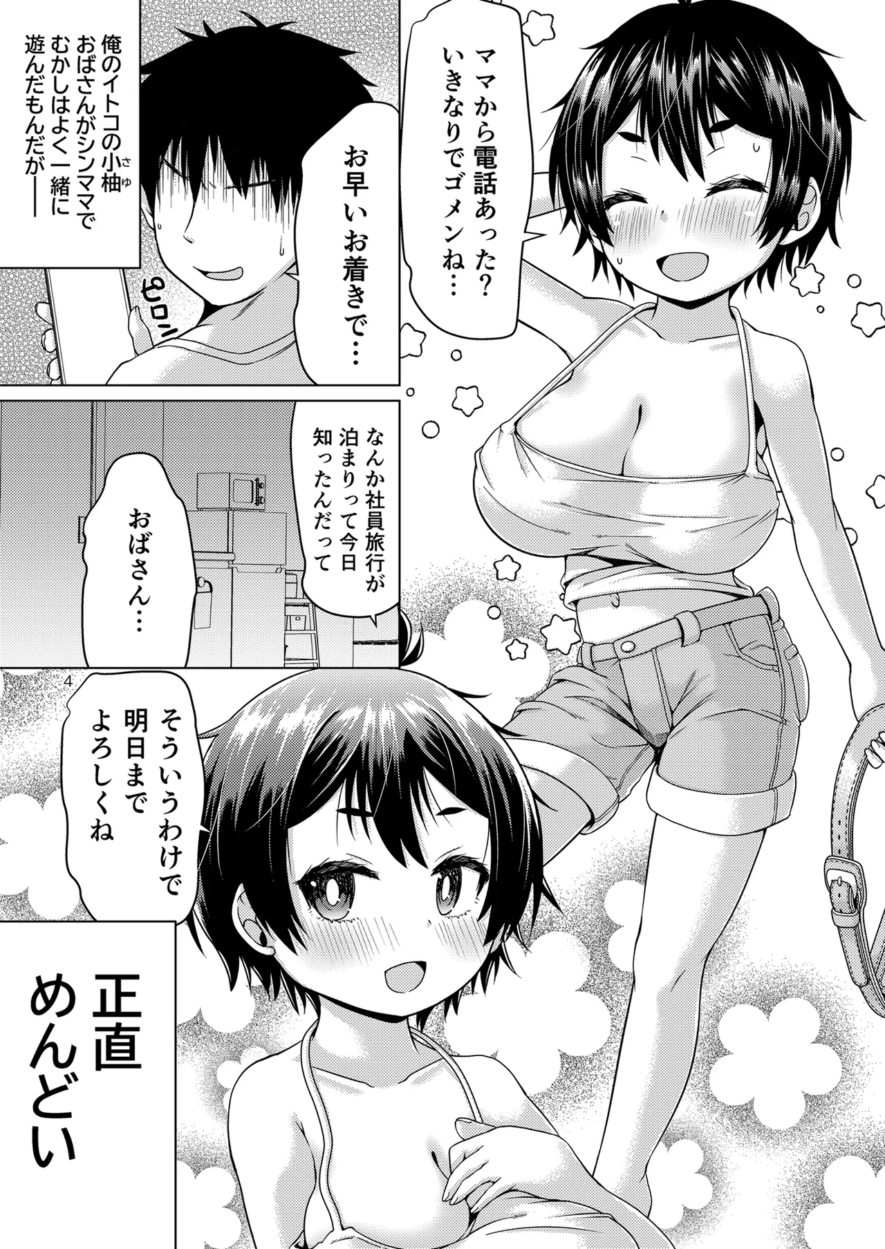 無知なコがおとまりにやってきたぞ！ - page4