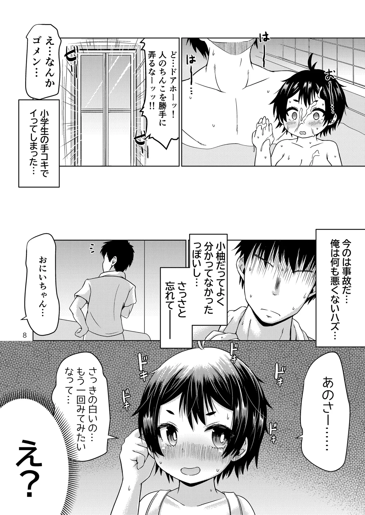 無知なコがおとまりにやってきたぞ！ - page8