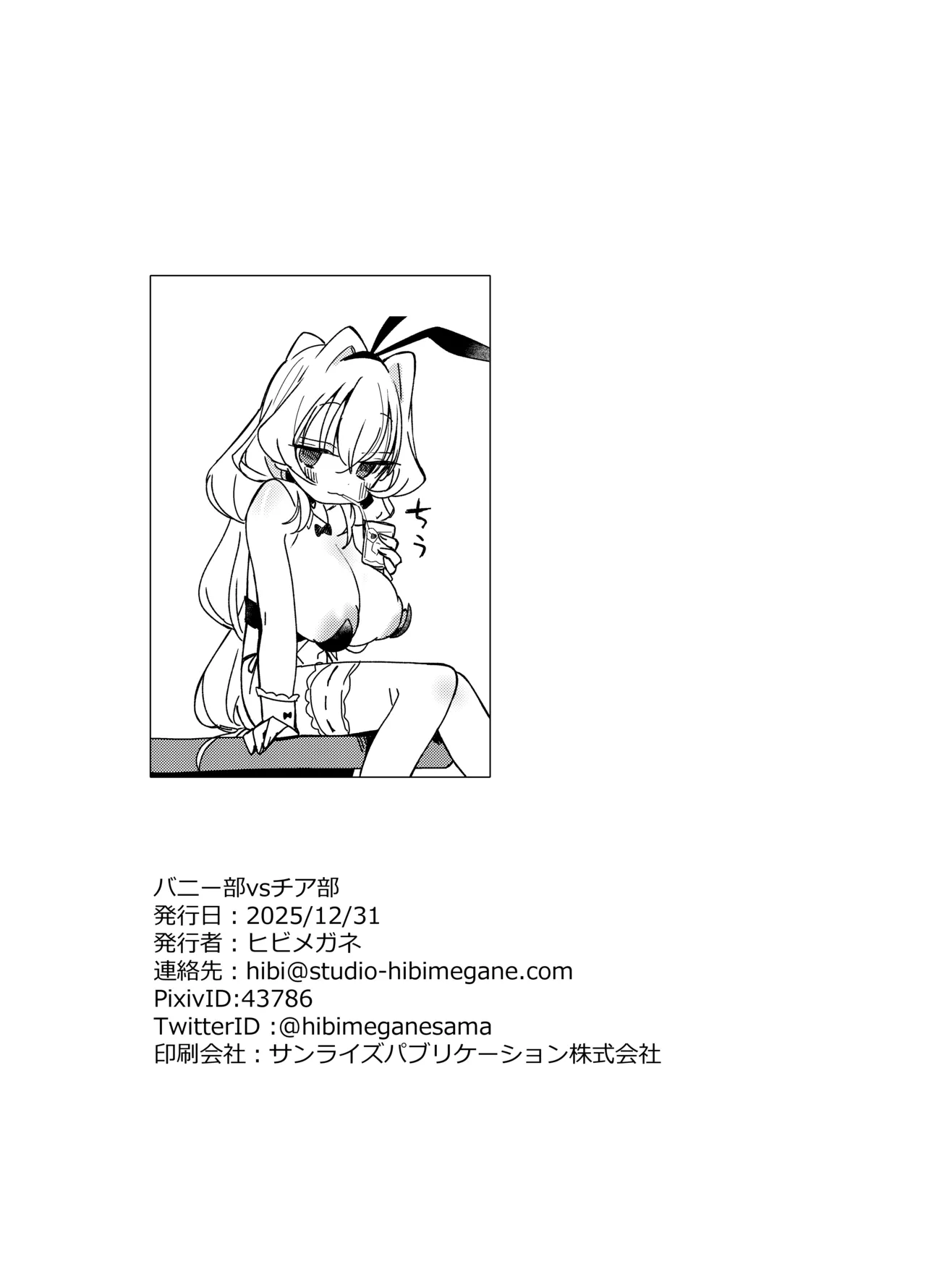 チア部VSバニー部 - page30