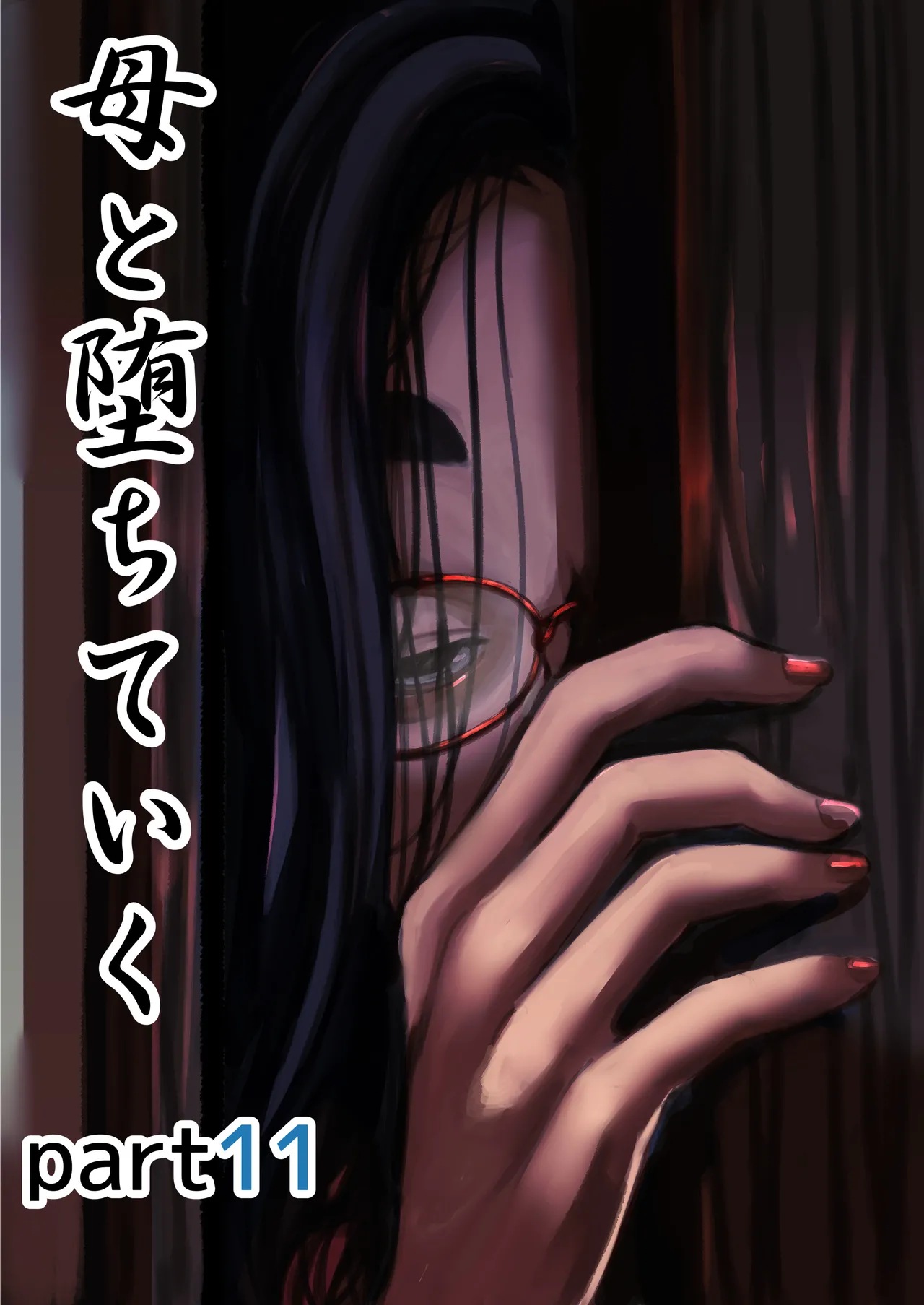 母と堕ちていく part11