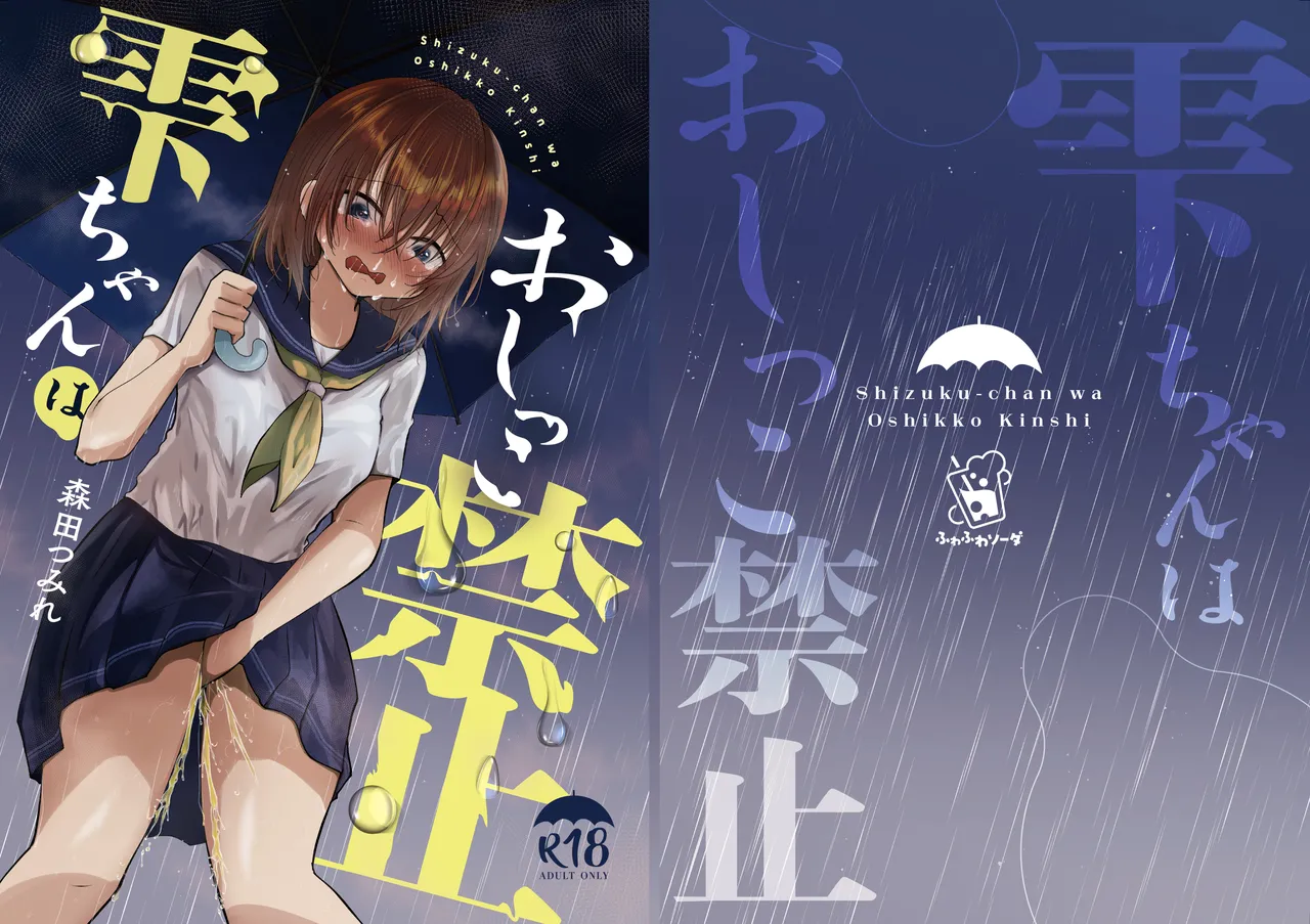 雫ちゃんはおしっこ禁止 - page1