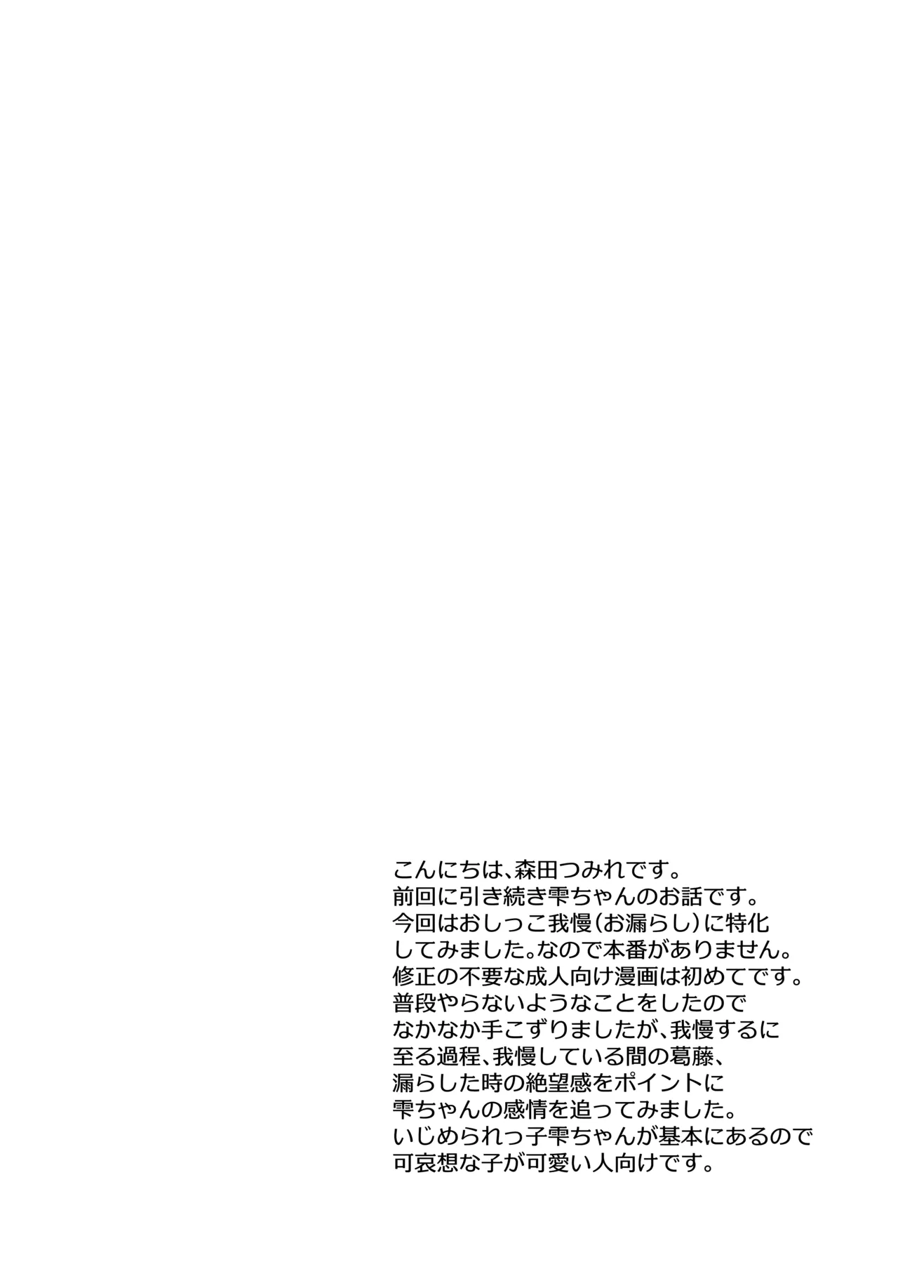 雫ちゃんはおしっこ禁止 - page4