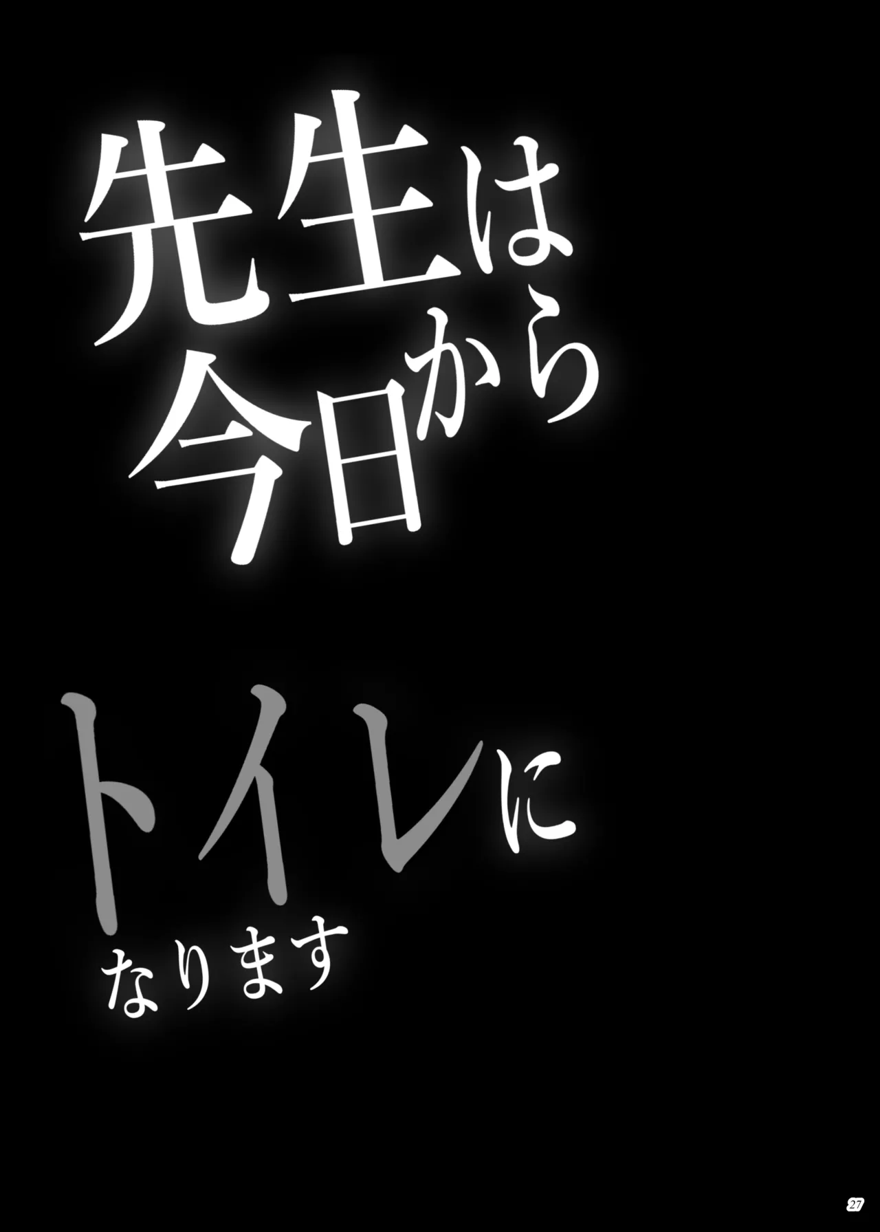 先生は今日からトイレになります - page26