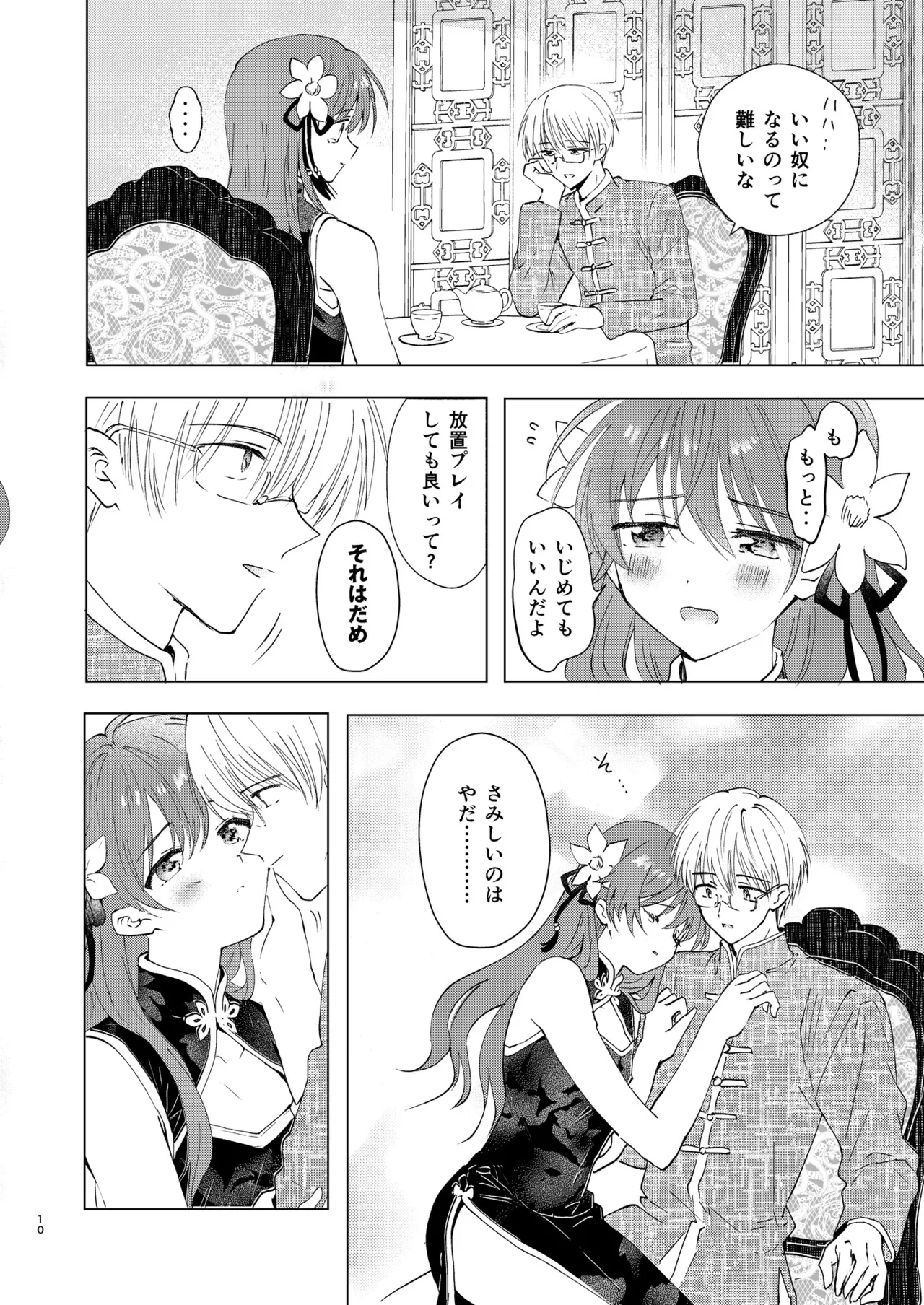 愛さないのは罪になります - page10