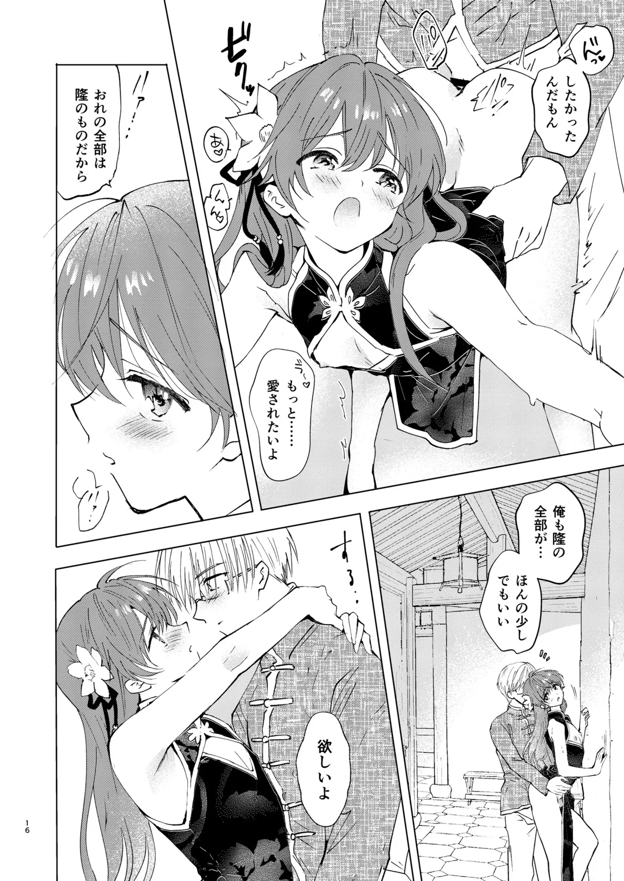 愛さないのは罪になります - page16