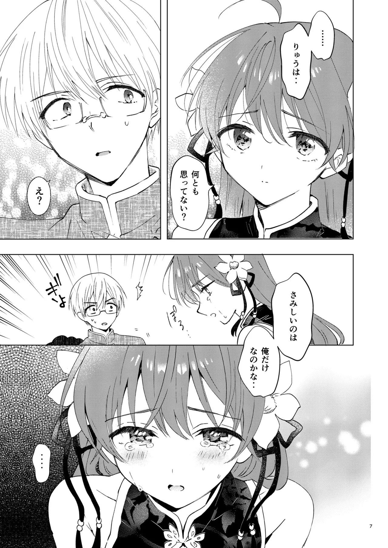 愛さないのは罪になります - page7