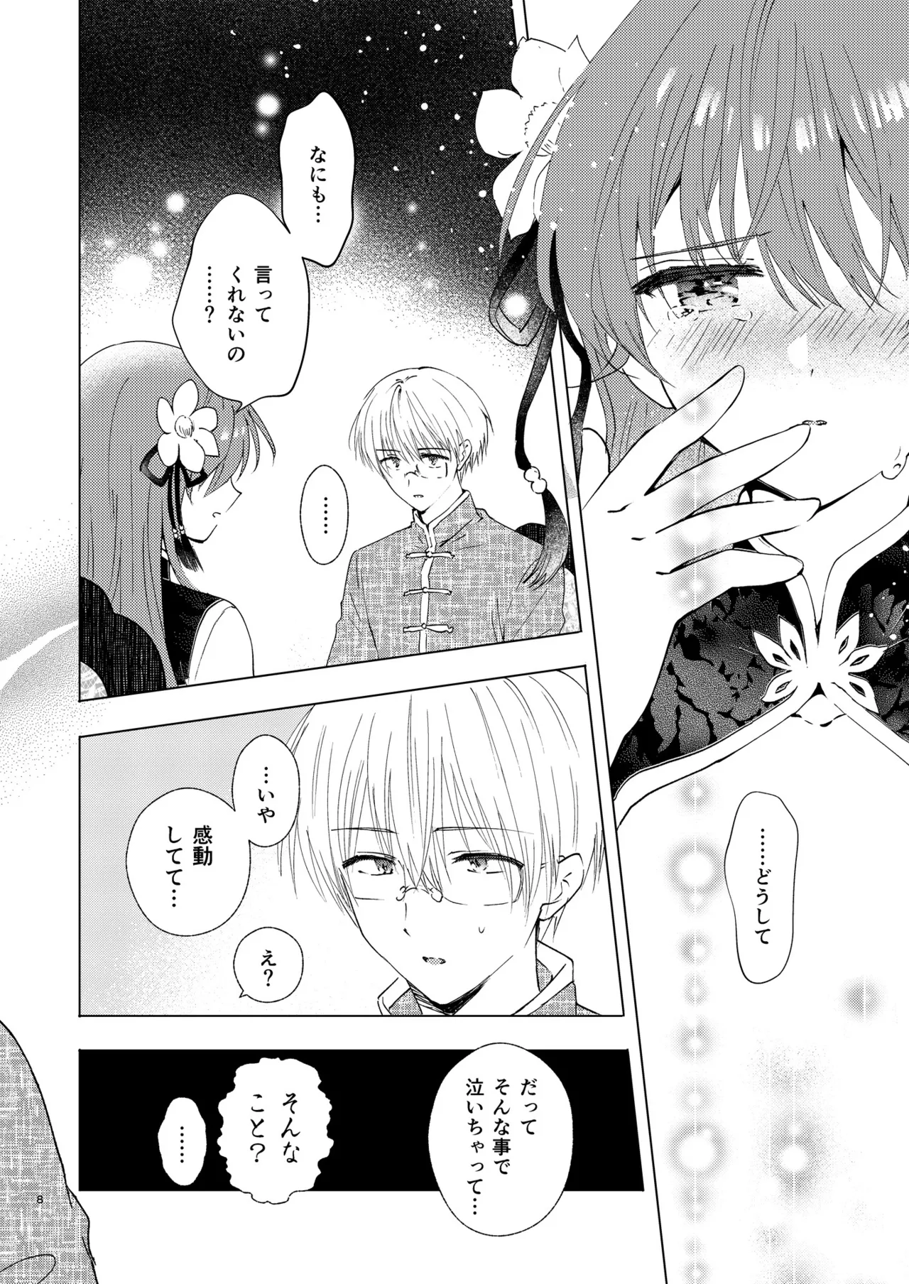 愛さないのは罪になります - page8