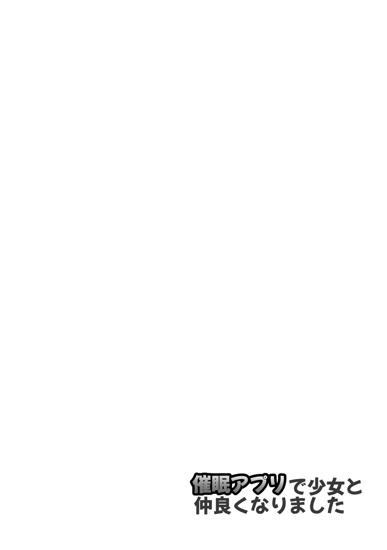 催眠アプリで少女と仲良くなりました - page2