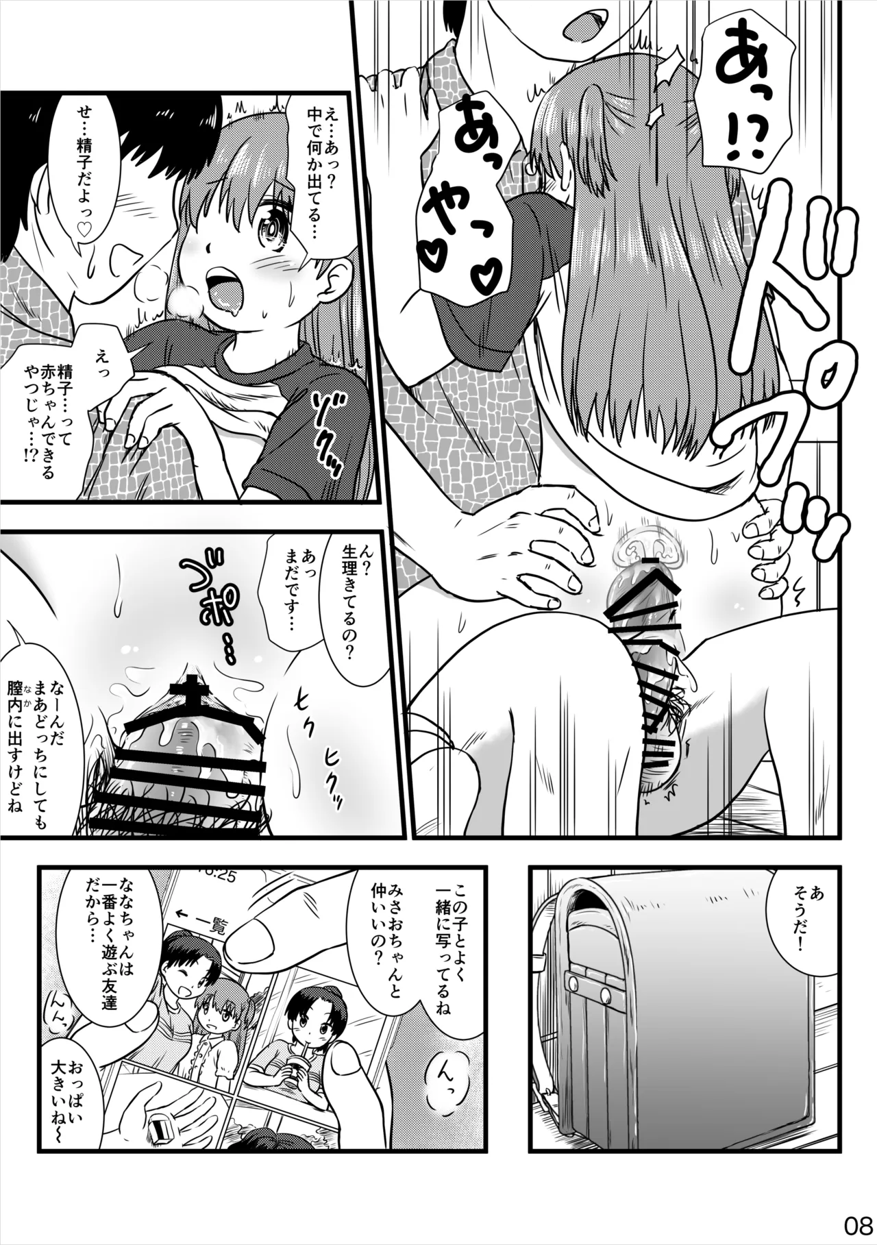 催眠アプリで少女と仲良くなりました - page8