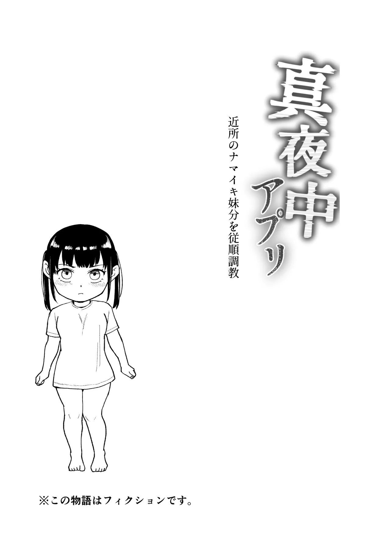 真夜中アプリ〜近所のナマイキ妹分を従順調教〜 - page2