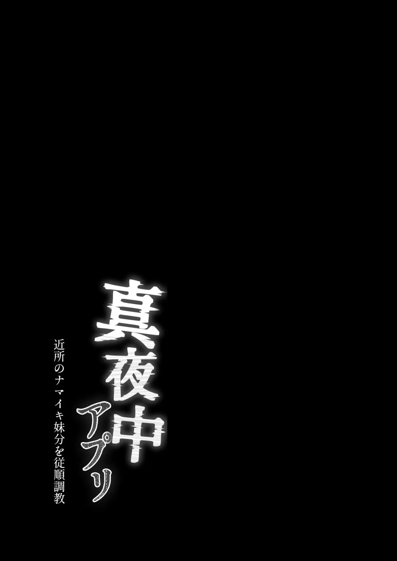 真夜中アプリ〜近所のナマイキ妹分を従順調教〜 - page43