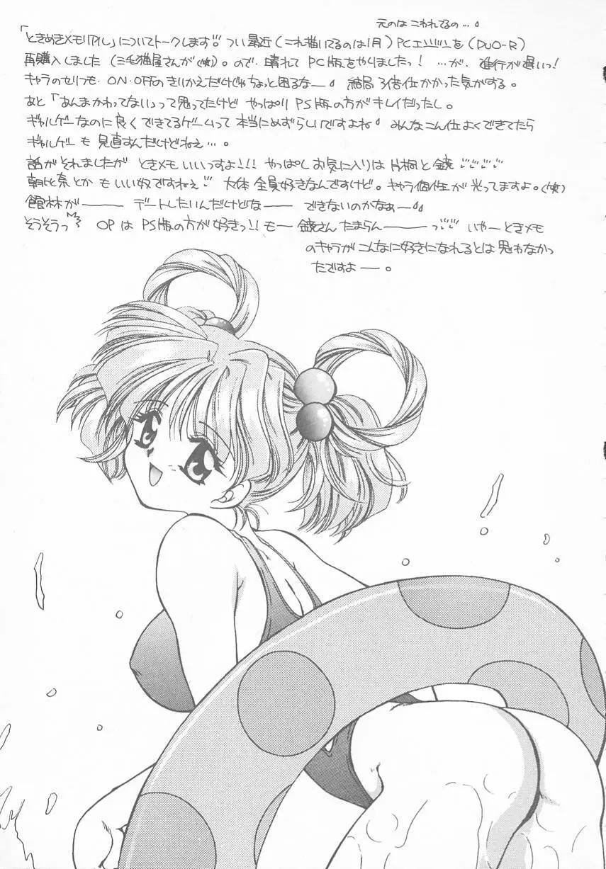 ときめきALBUM - page149