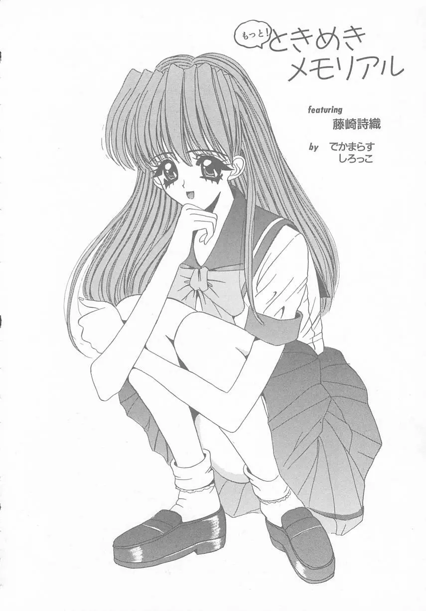 ときめきALBUM - page151