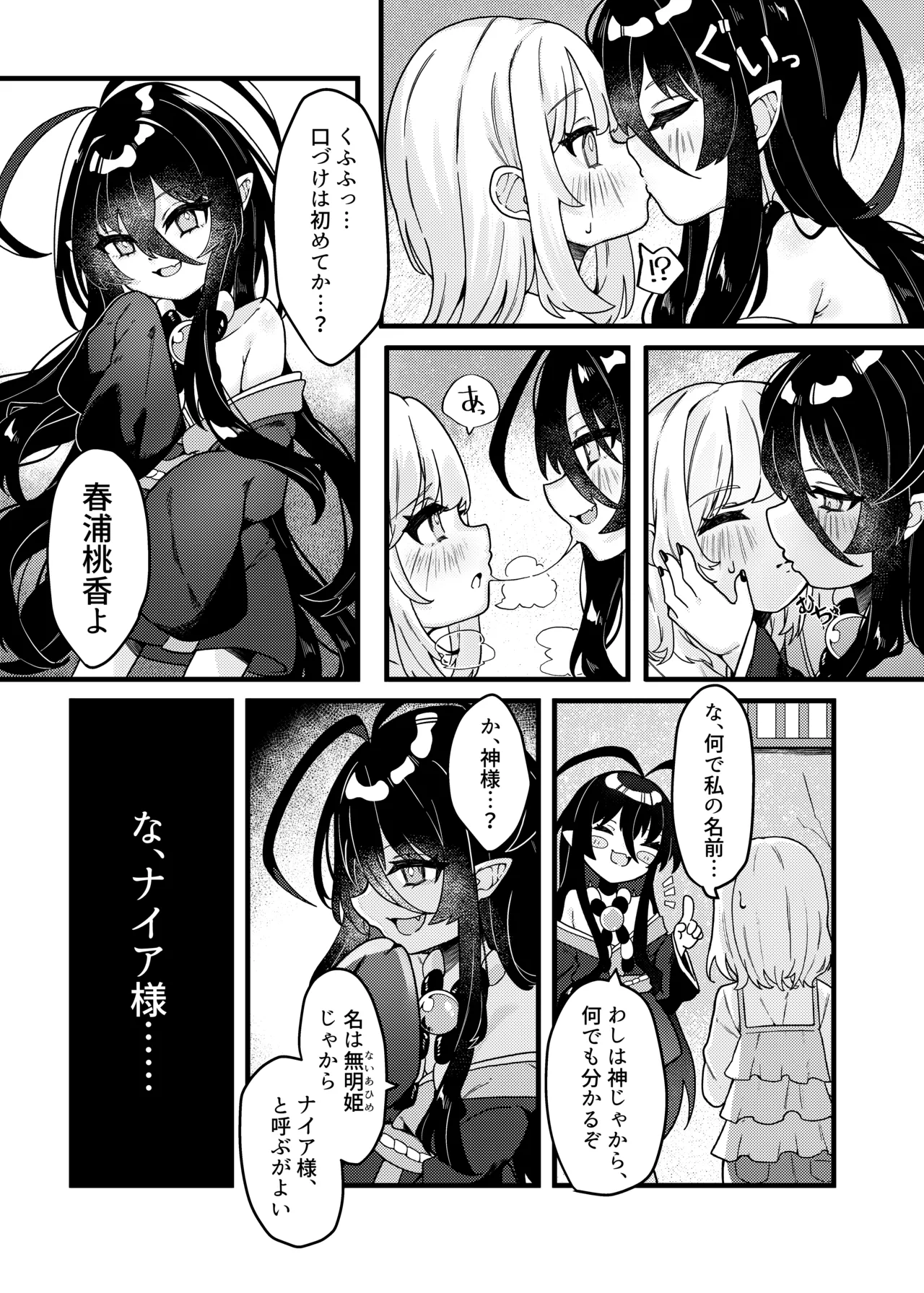 無明の神とふたなりの呪い - page6
