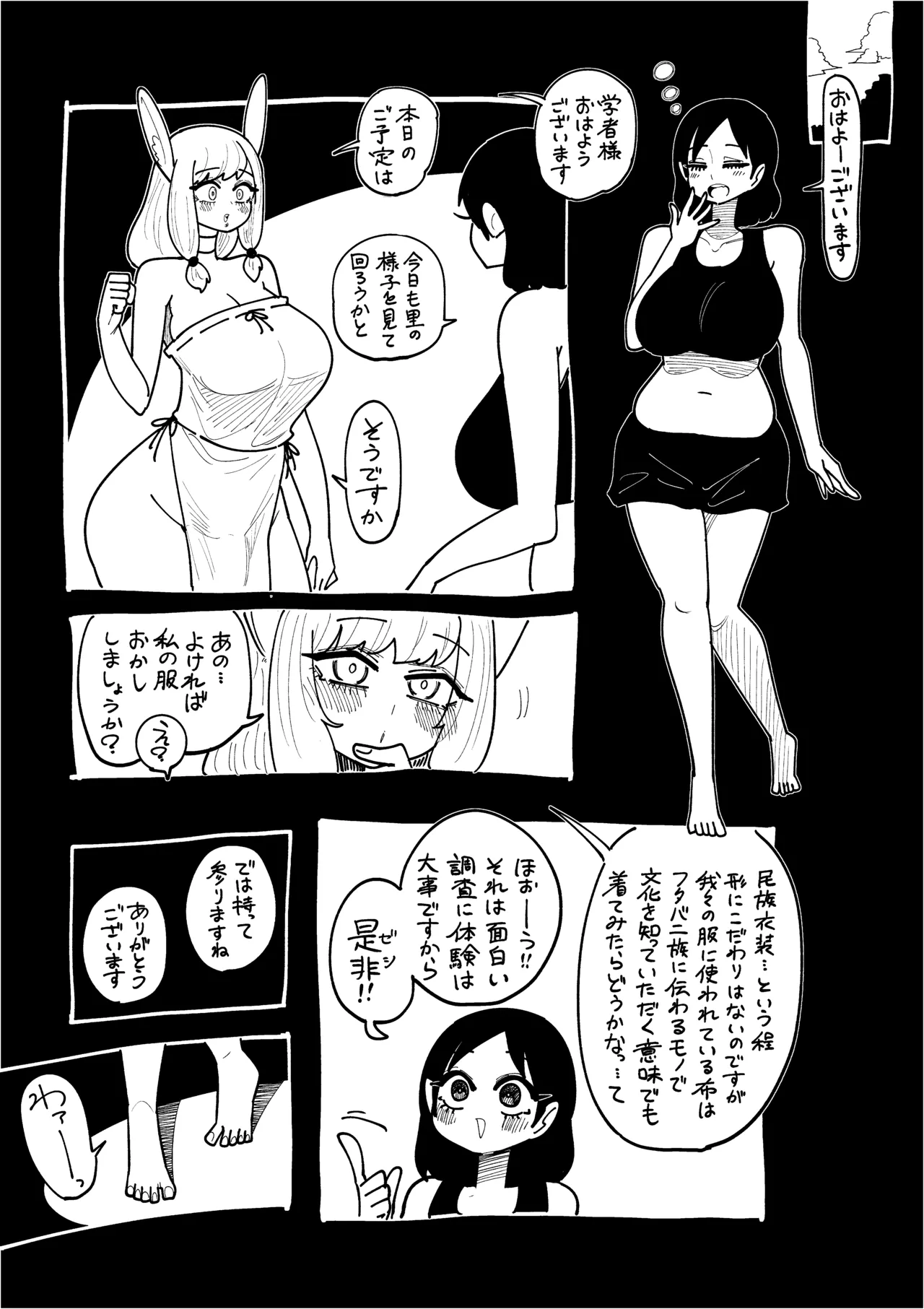 フタバニ族と学者の交流 Vol.1 - page27