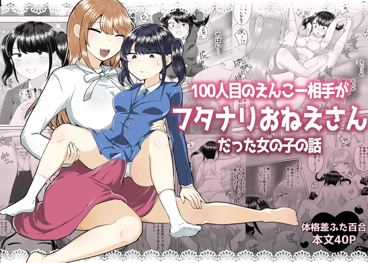 100人目のえんこー相手がフタナリおねえさんだった女の子の話 - page42