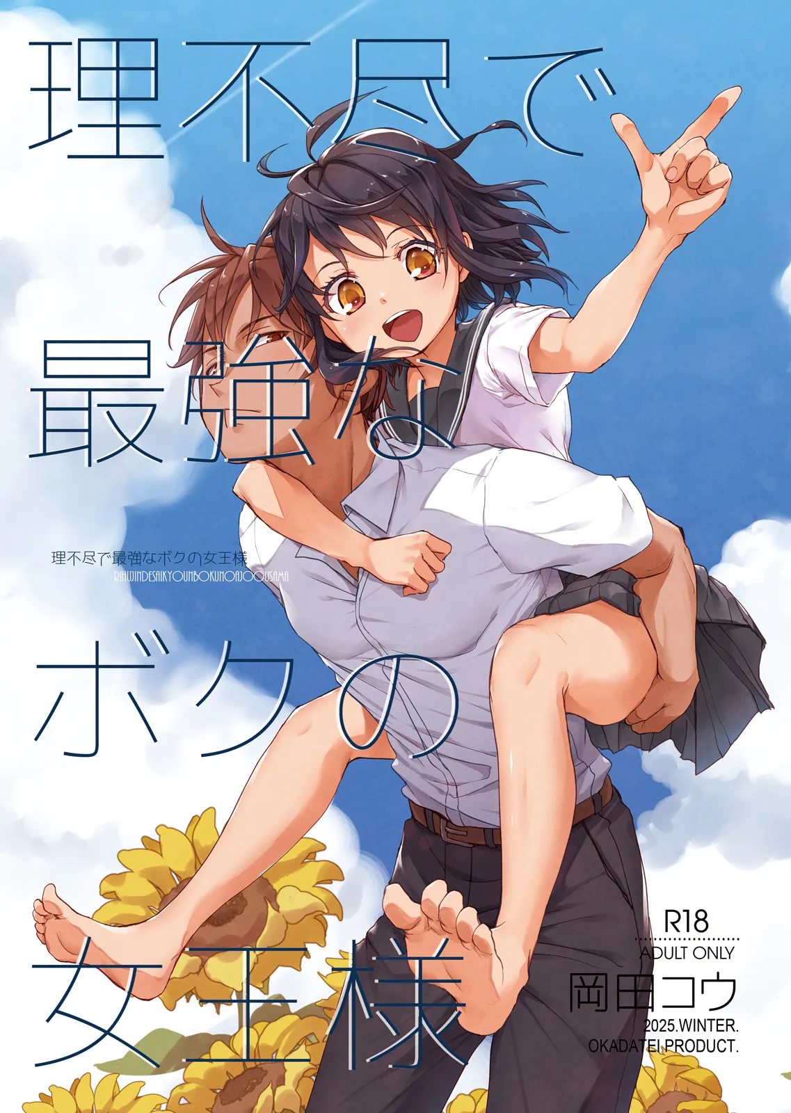 理不尽で最強なボクの女王様