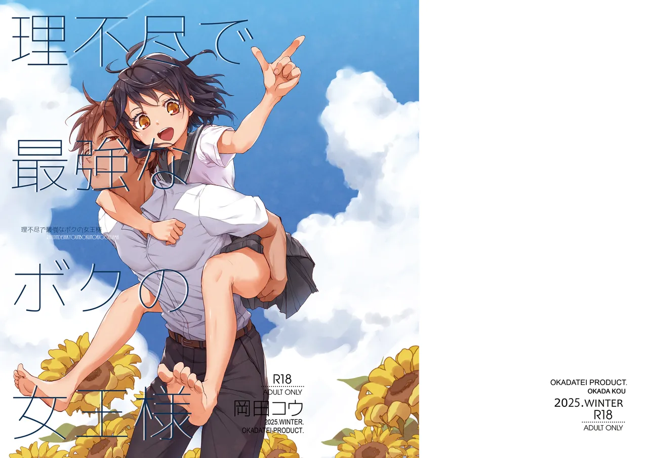 理不尽で最強なボクの女王様 - page39