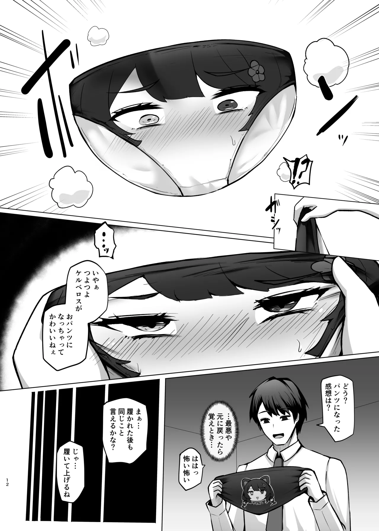 とこちゃんをパンツにして色々しちゃう本 - page12