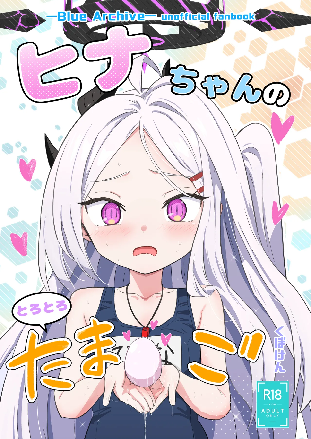 ヒナちゃんのとろとろたまご - page2