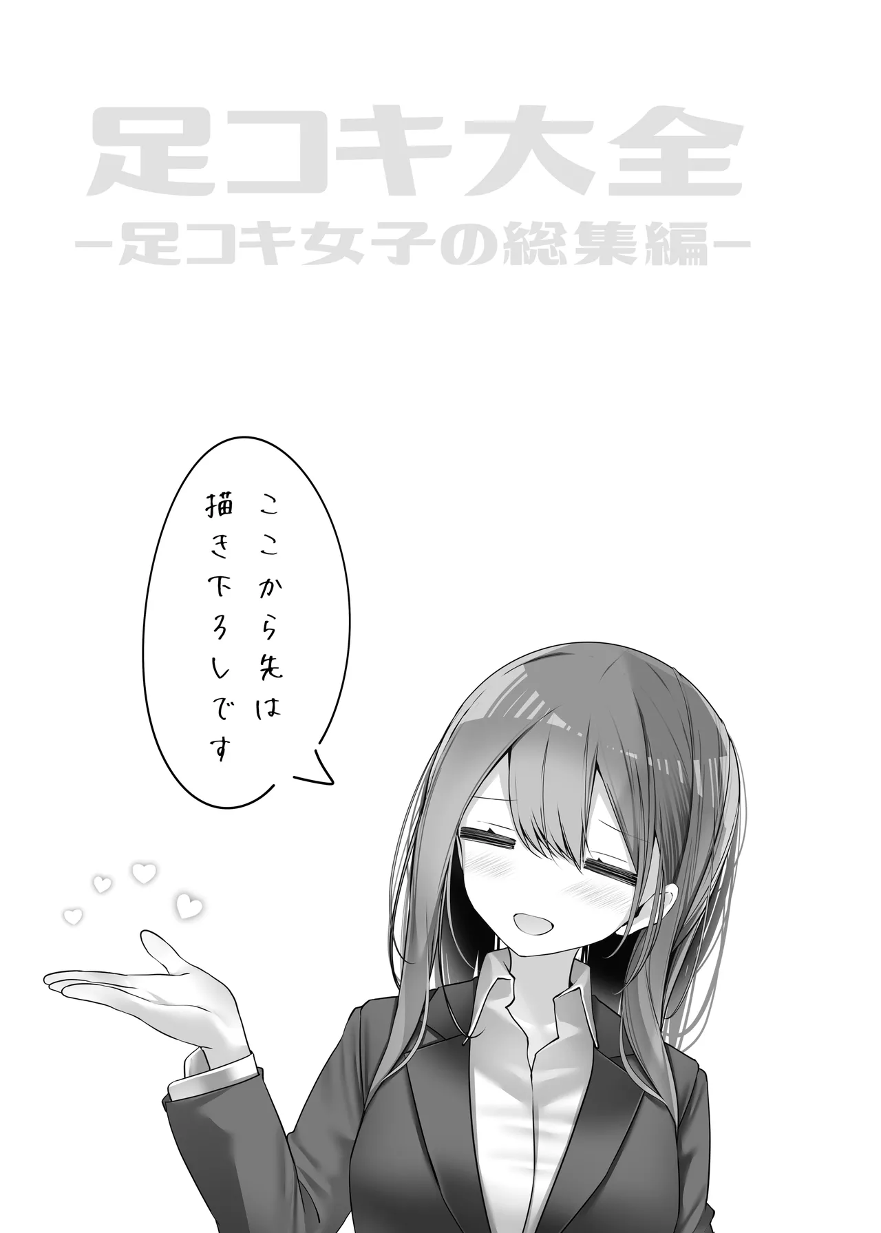 足コキ大全 - page143