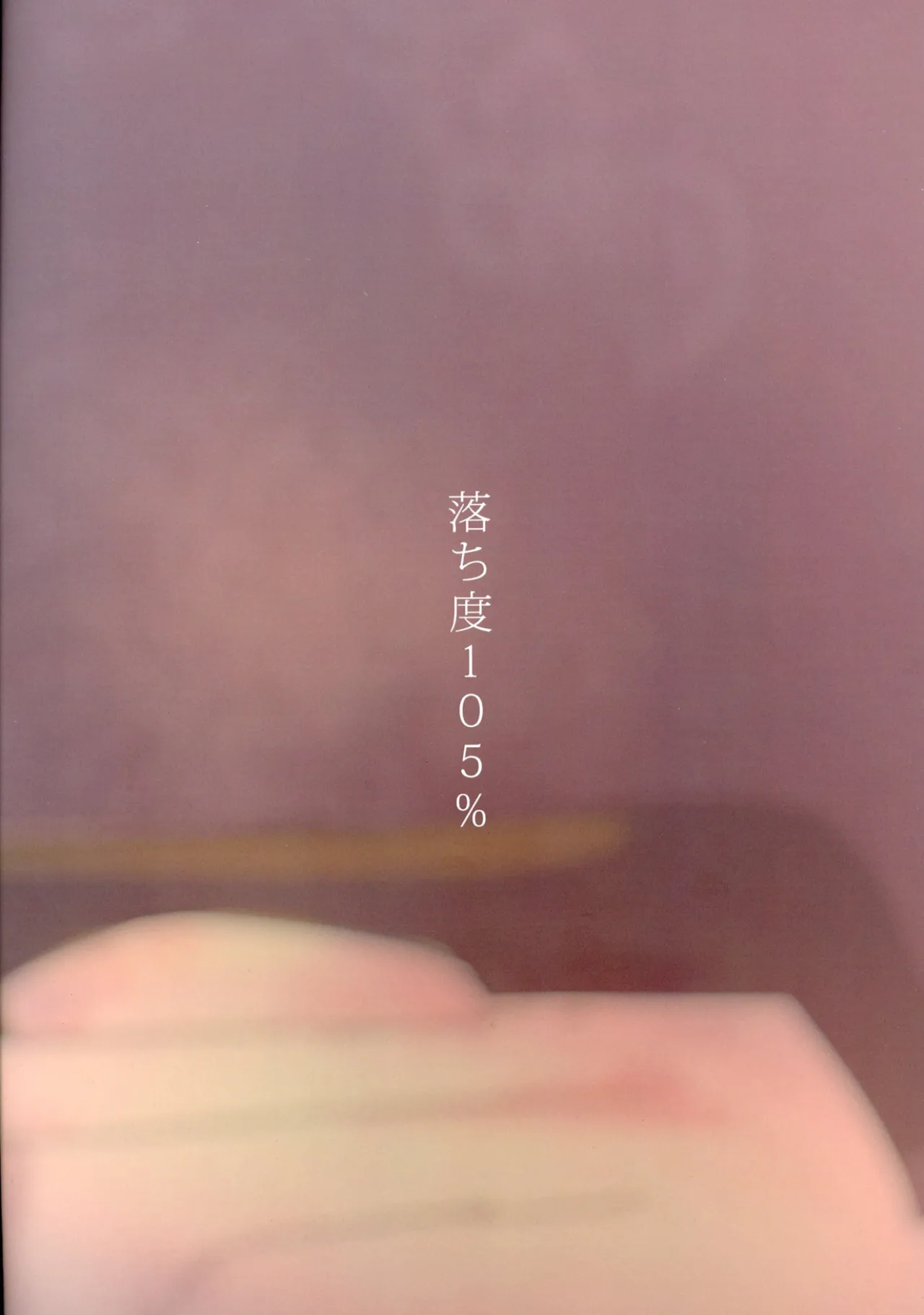 落ち度105% - page26