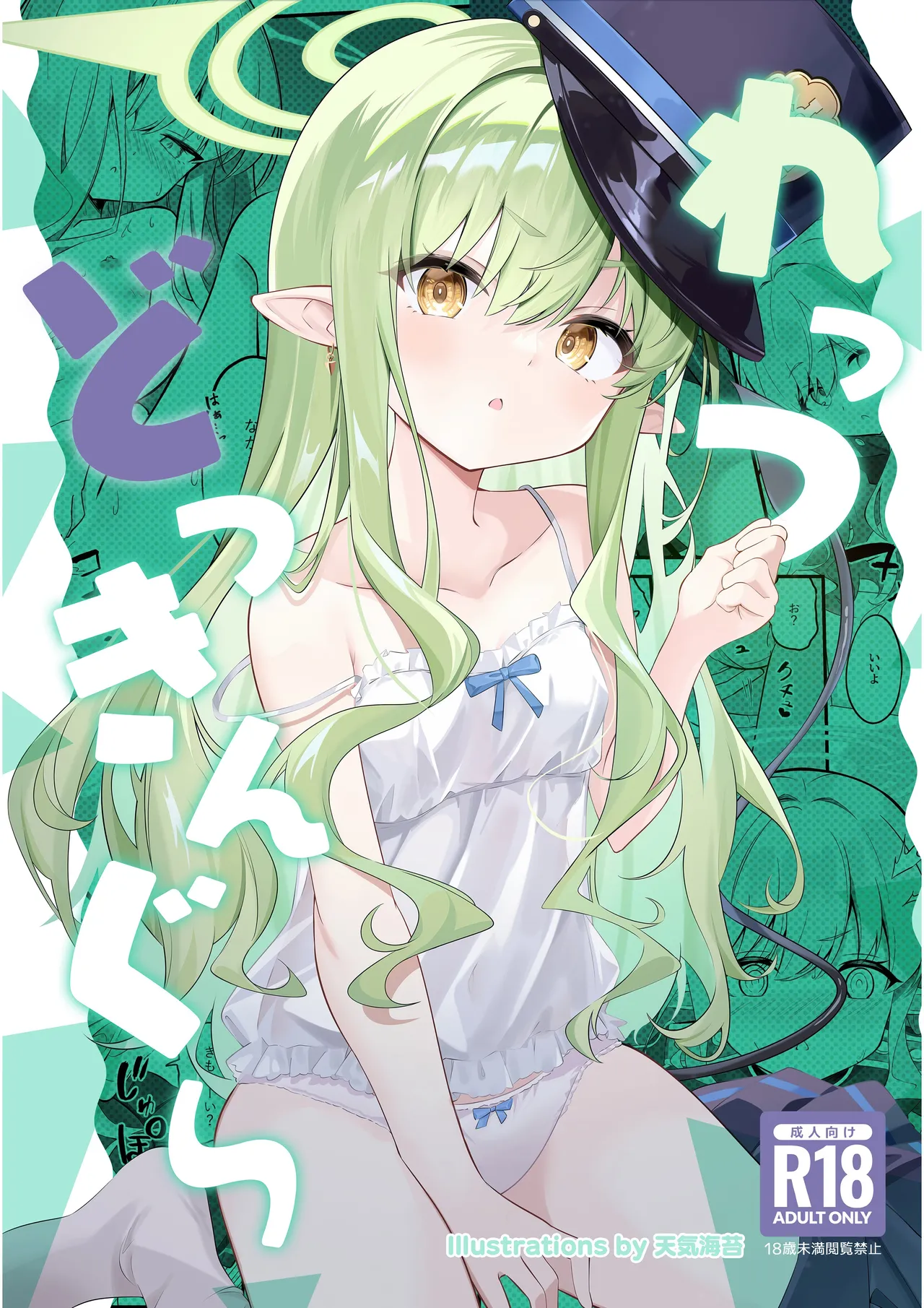 れっつどっきんぐ