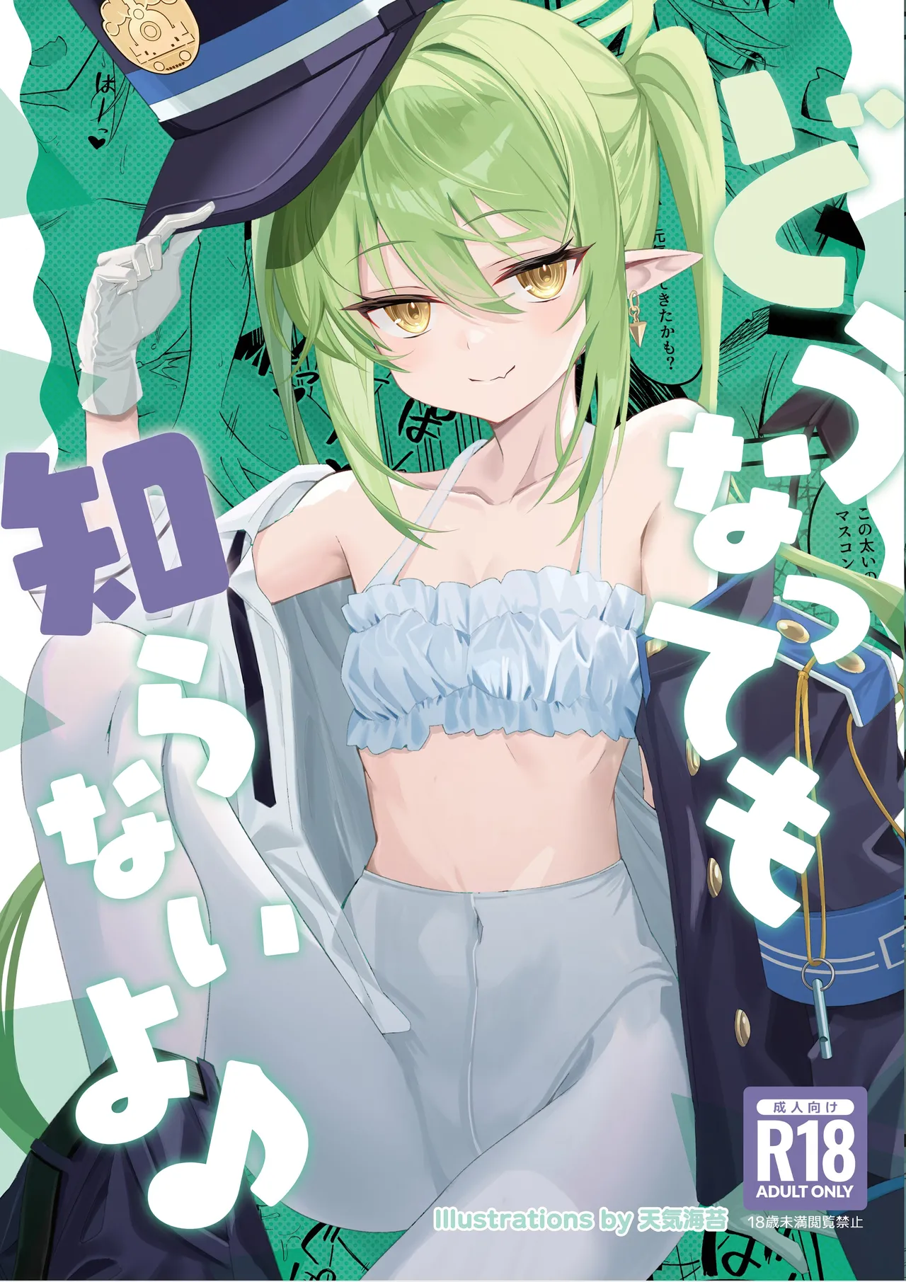 どうなっても知らないよ♪