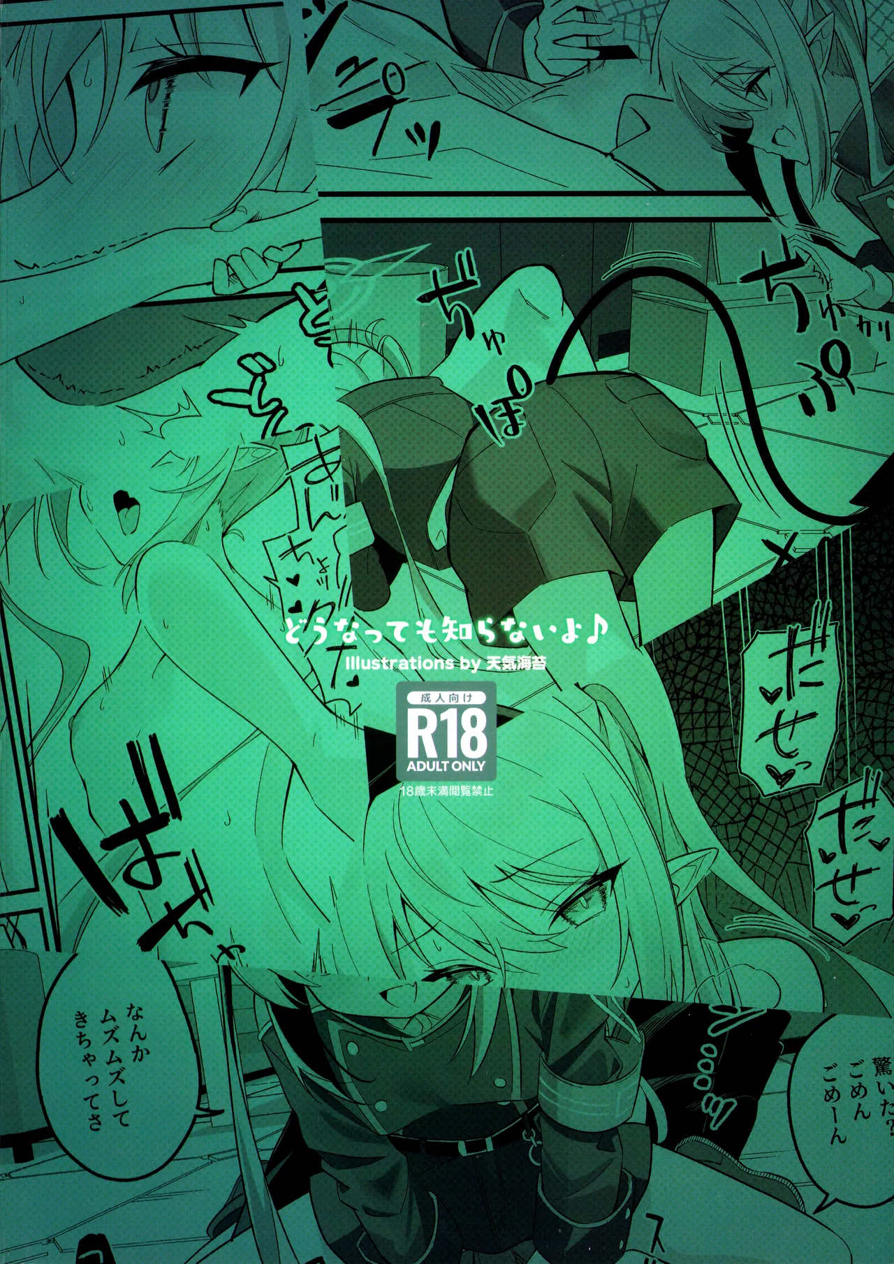 どうなっても知らないよ♪ - page22