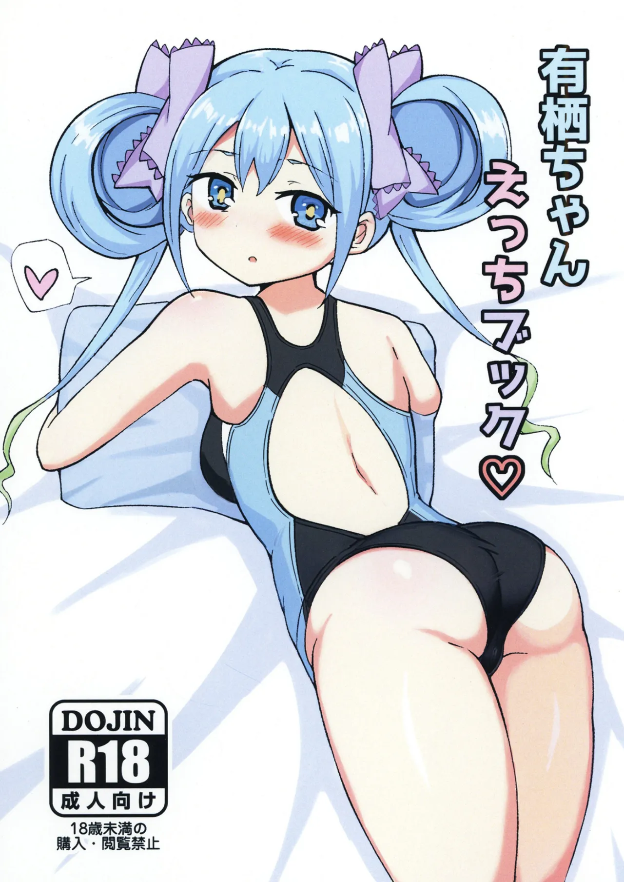 有栖ちゃんえっちブック