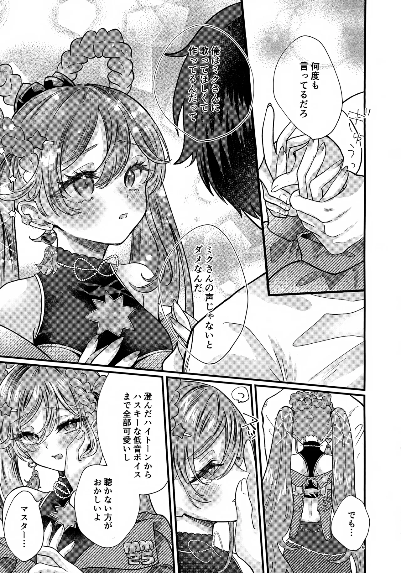 あなたのそばで輝きたい - page9