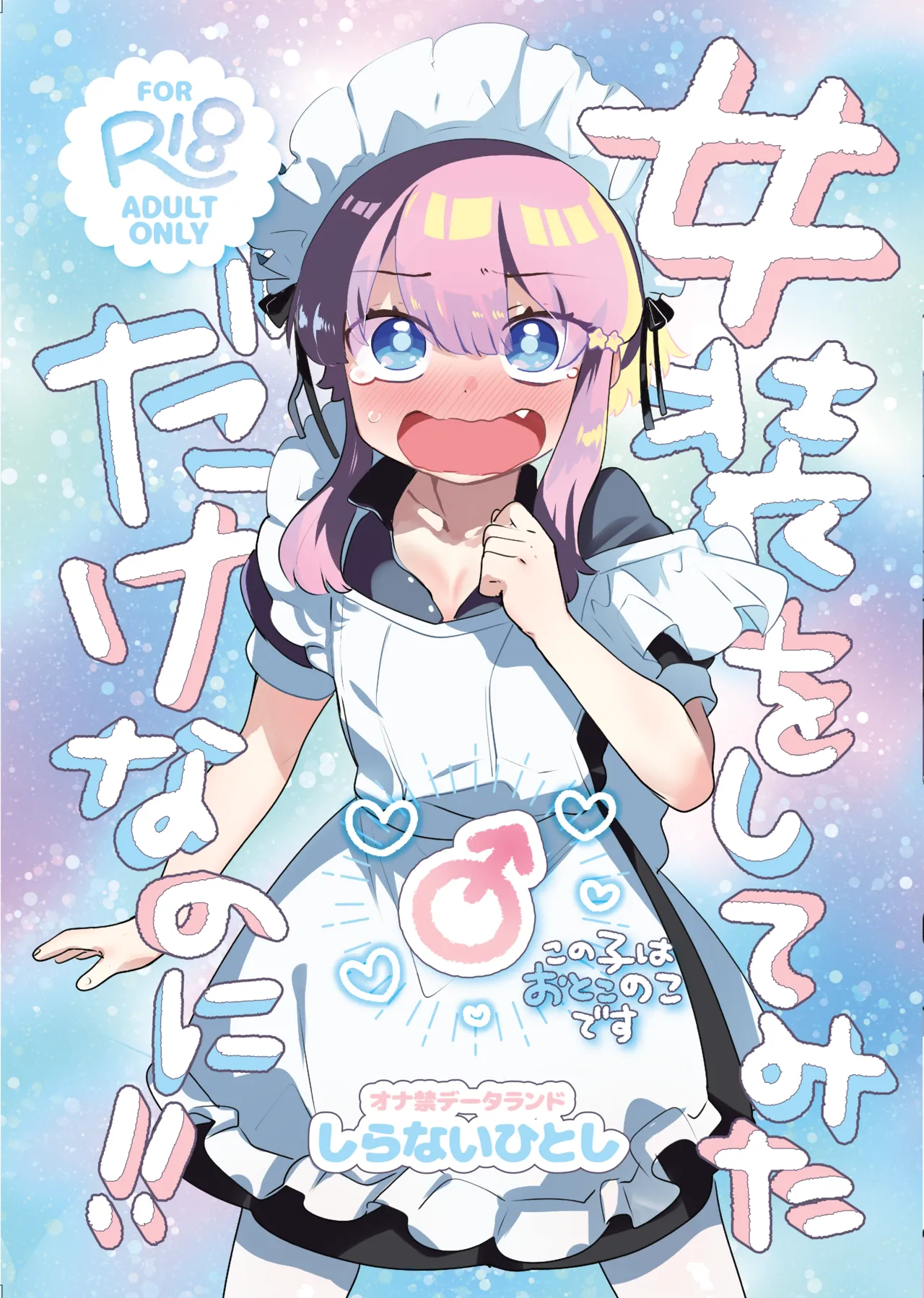 オナ禁データランド (しらないひとし)] 女装をしてみただけなのに!! [DL版]