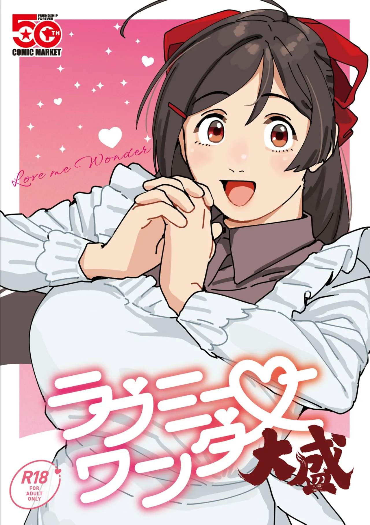 ラブミーワンダー大盛