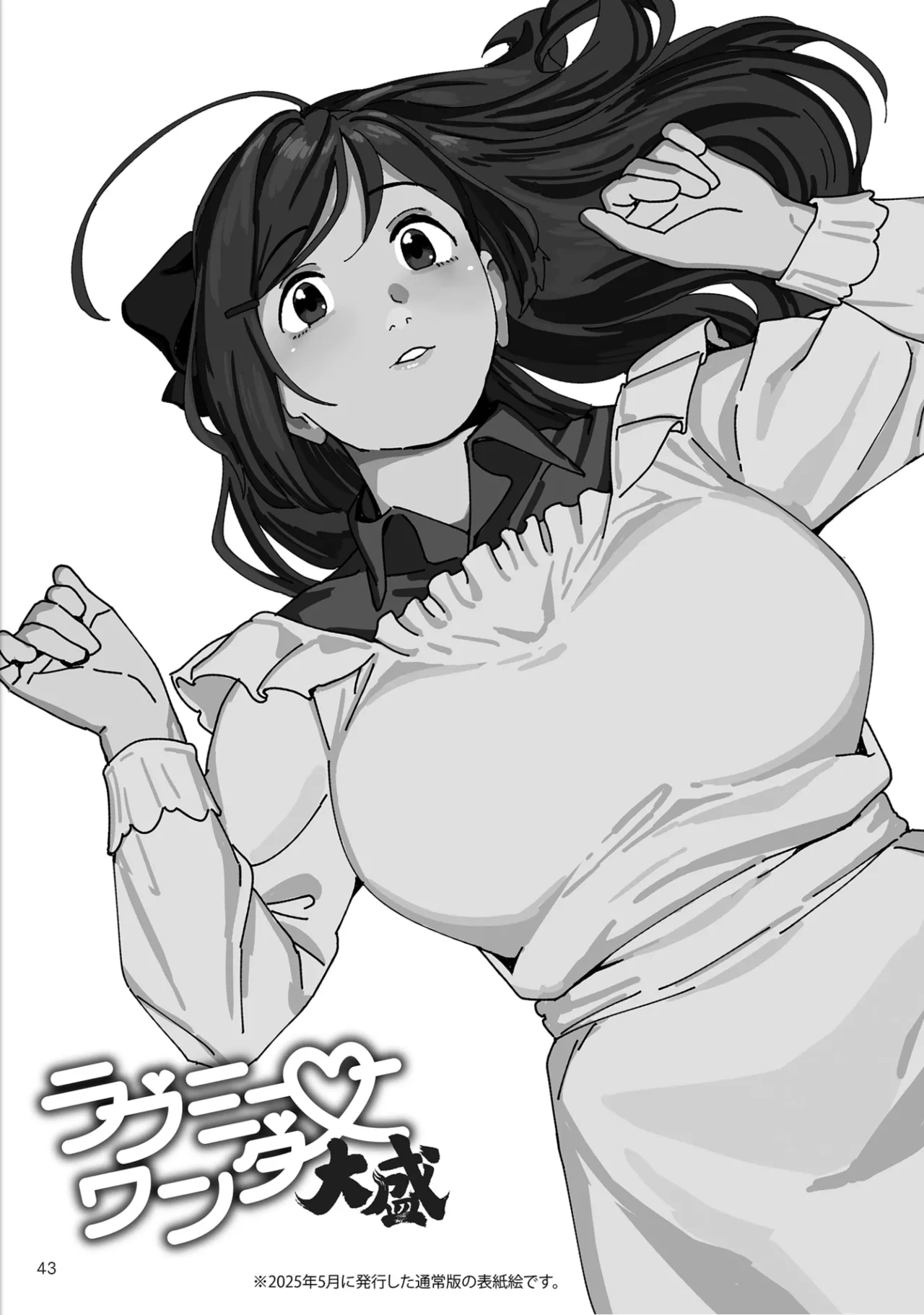 ラブミーワンダー大盛 - page44