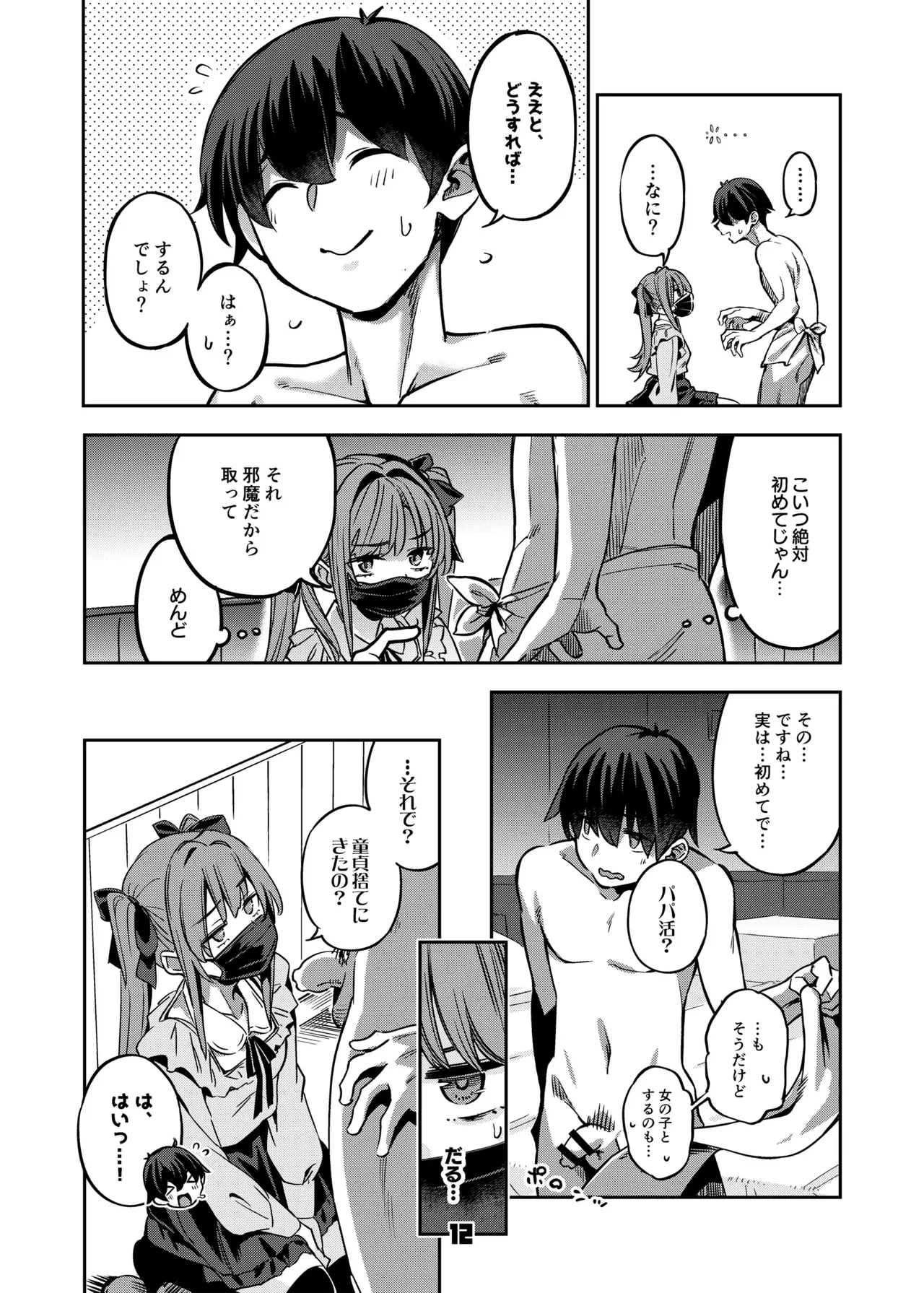 P活女子まいたその場合 - page11