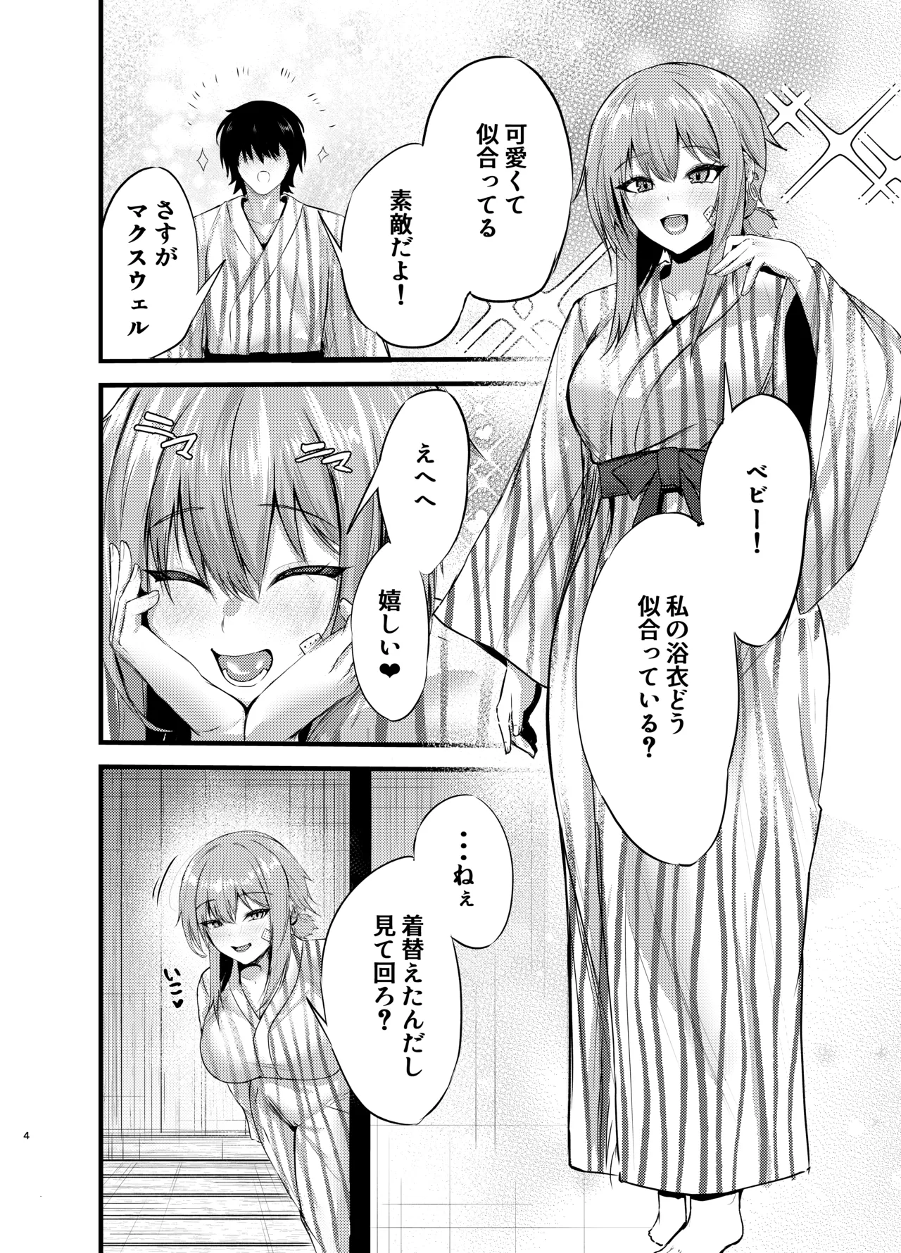偏愛マクスウェルの休日 - page3