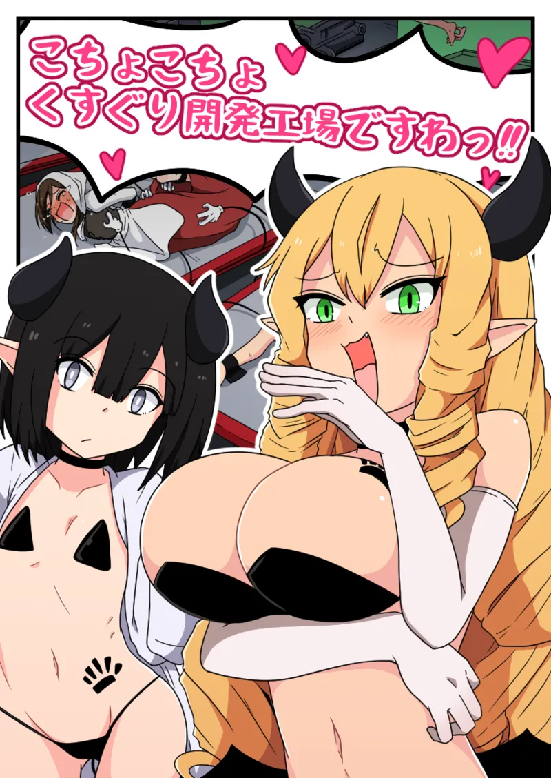 くすぐり開発工場ですわっ！！