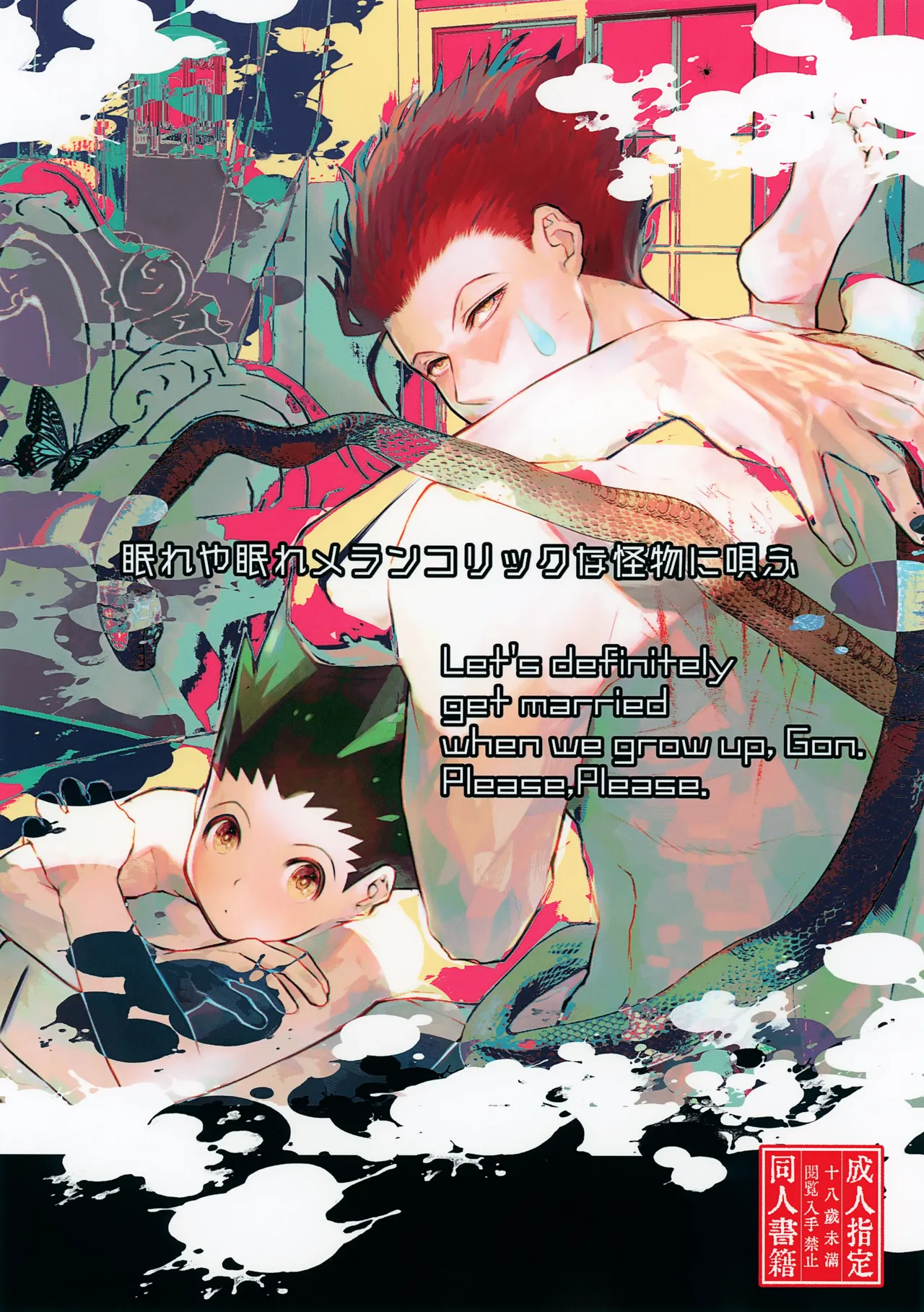 眠れや眠れメランコリックな怪物に唄ふ