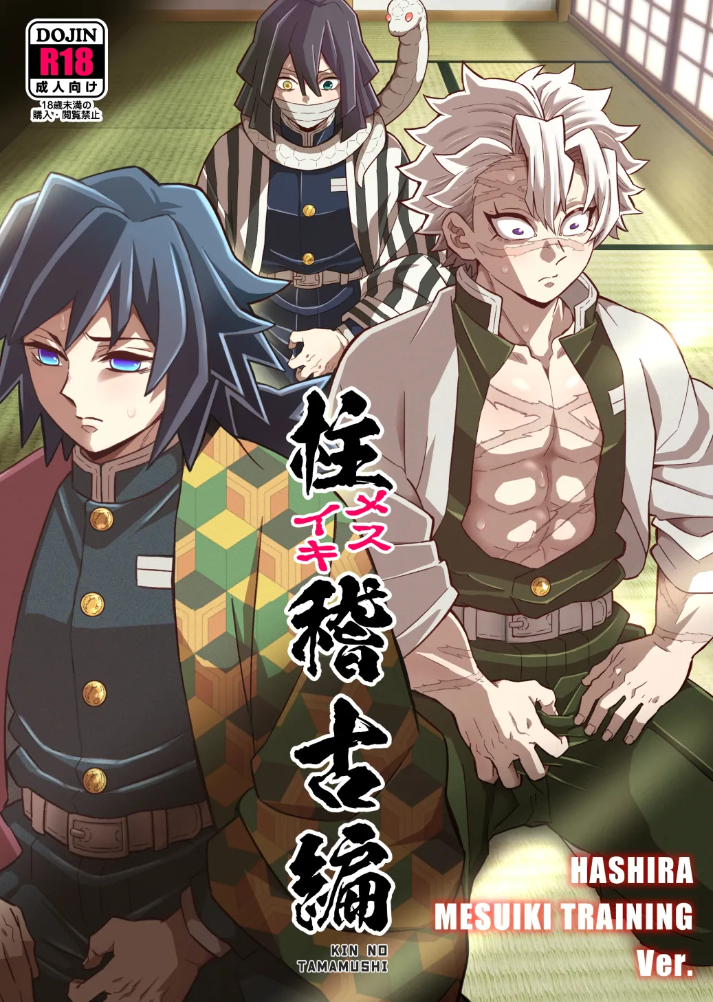 柱メスイキ稽古編