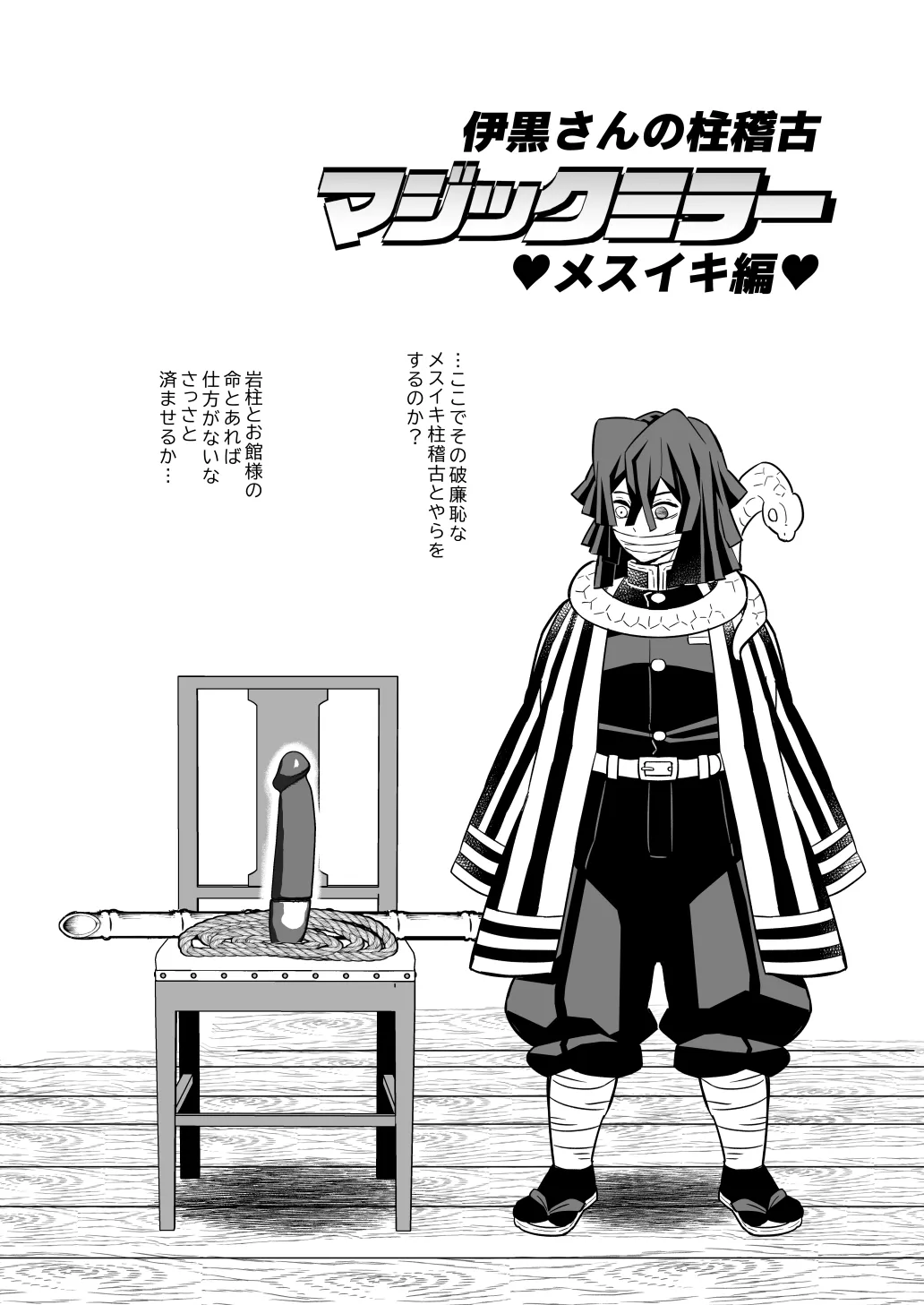 柱メスイキ稽古編 - page31