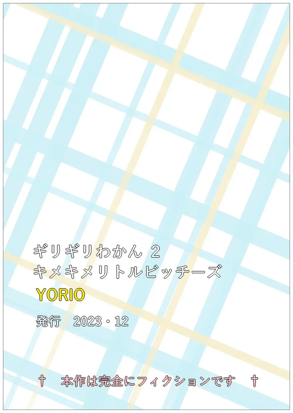 ギリギリわかん2 - page57