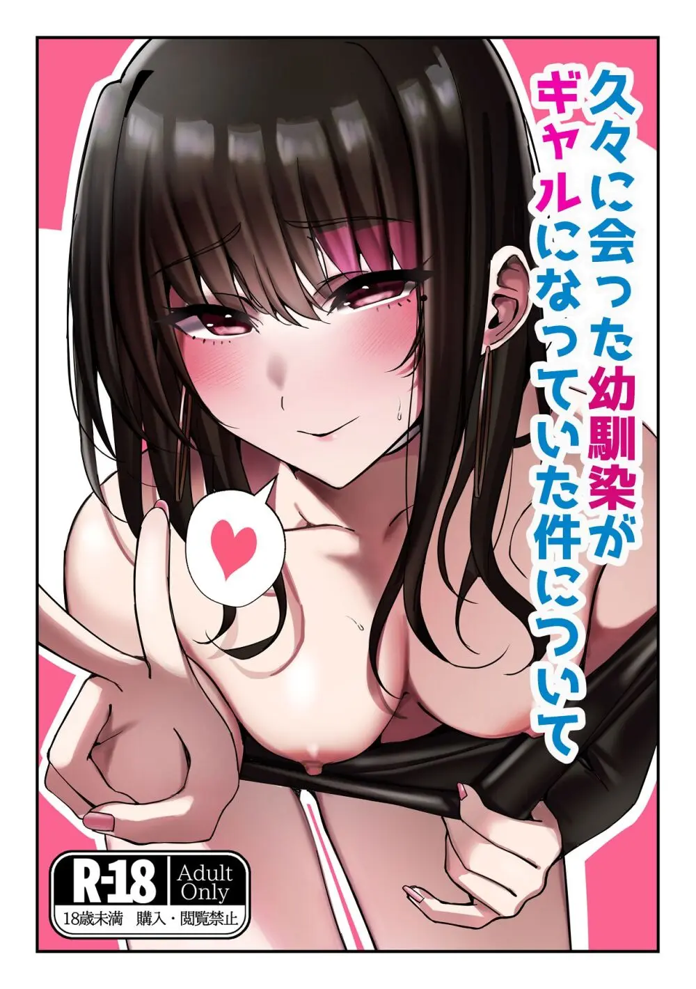 久々に会った幼馴染がギャルになっていた件について