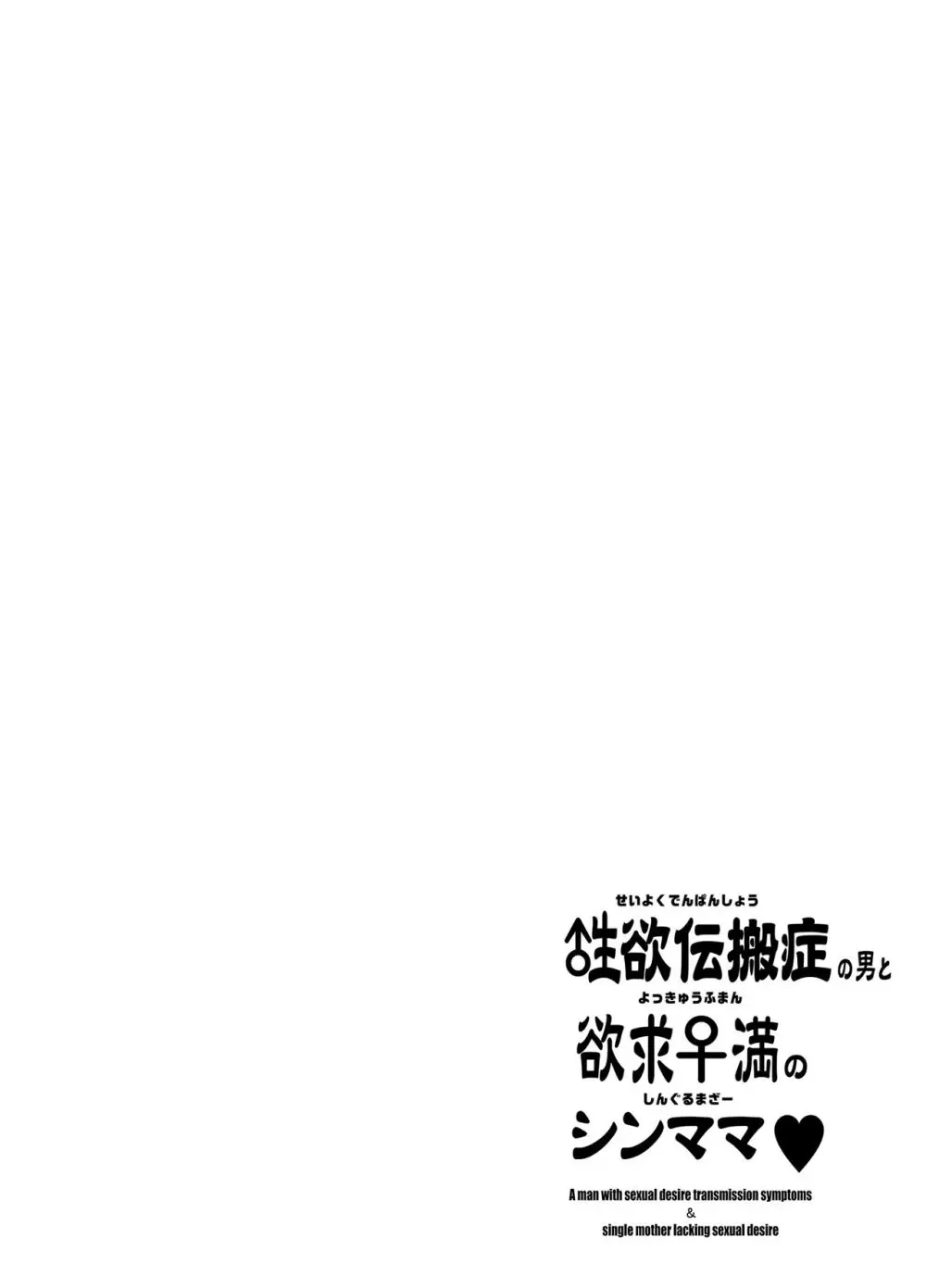 性欲伝搬症の男と欲求不満のシンママ - page28
