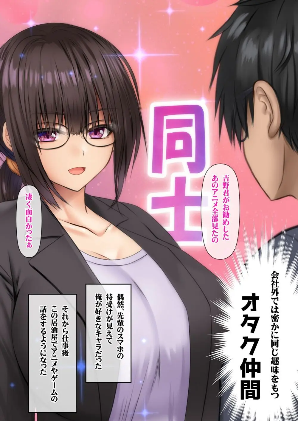 会社の喪女先輩と陰キャ後輩はオタクセックスにハマっちゃう - page100