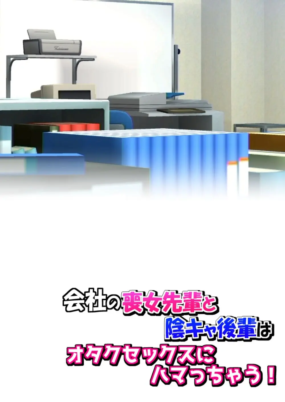 会社の喪女先輩と陰キャ後輩はオタクセックスにハマっちゃう - page85